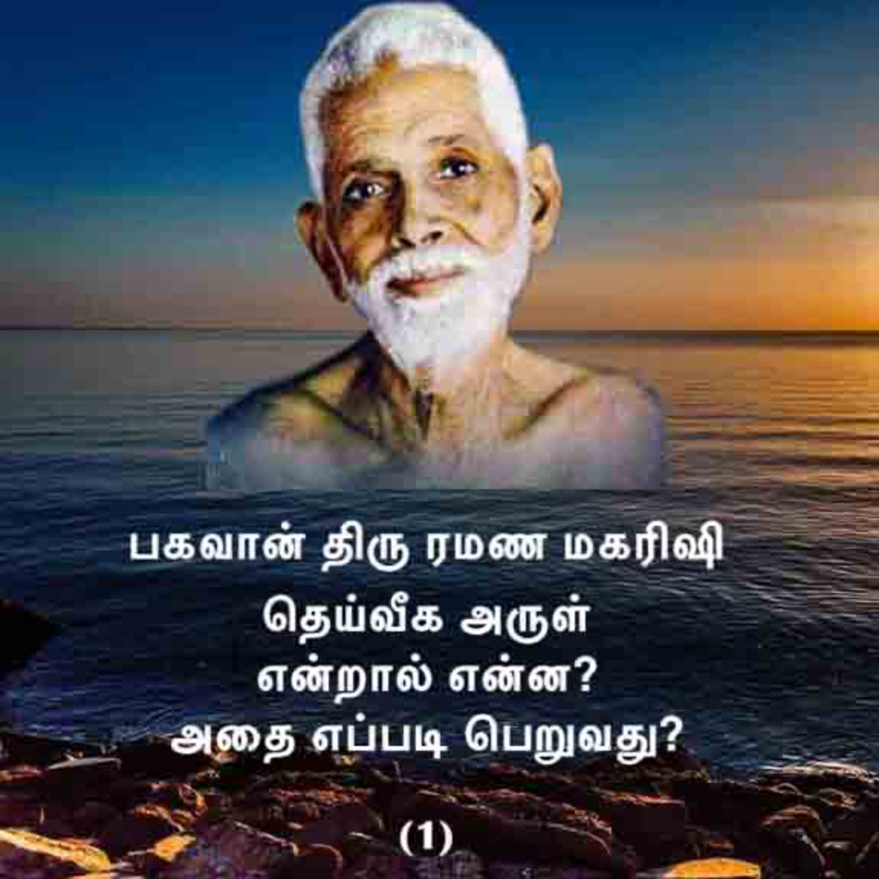 ரமண மகரிஷி ~ தெய்வீக அருள் என்றால் என்ன? அதை எப்படி பெறுவது? (1) ~ விவரங்கள் Descriptionல் உள்ளன. episode artwork