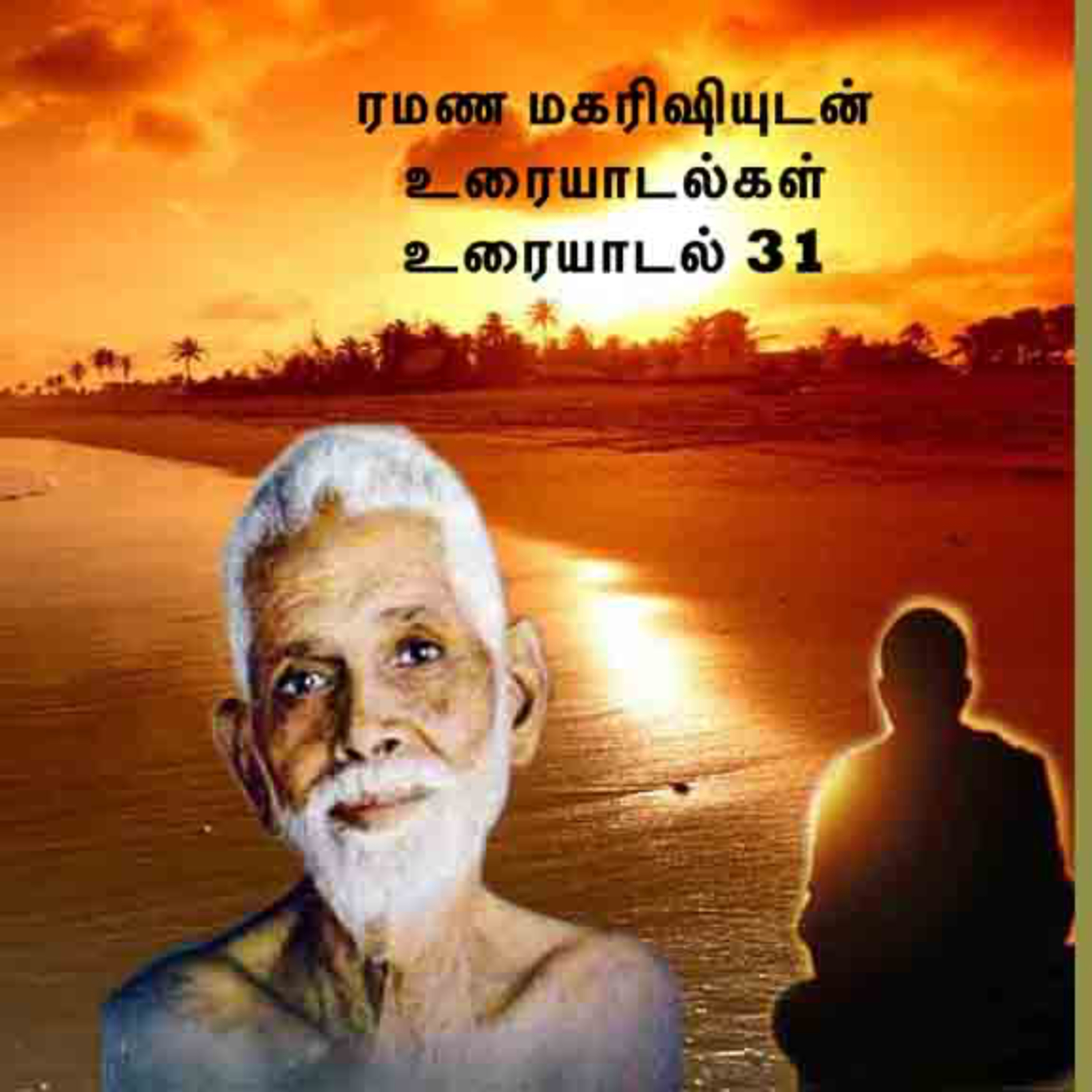 ரமண மகரிஷியுடன் உரையாடல்கள் (31) மோட்சம் பயிற்சி அலைபாயும் மனம் இன்னும் பல. Descriptionல் விவரங்கள் episode artwork