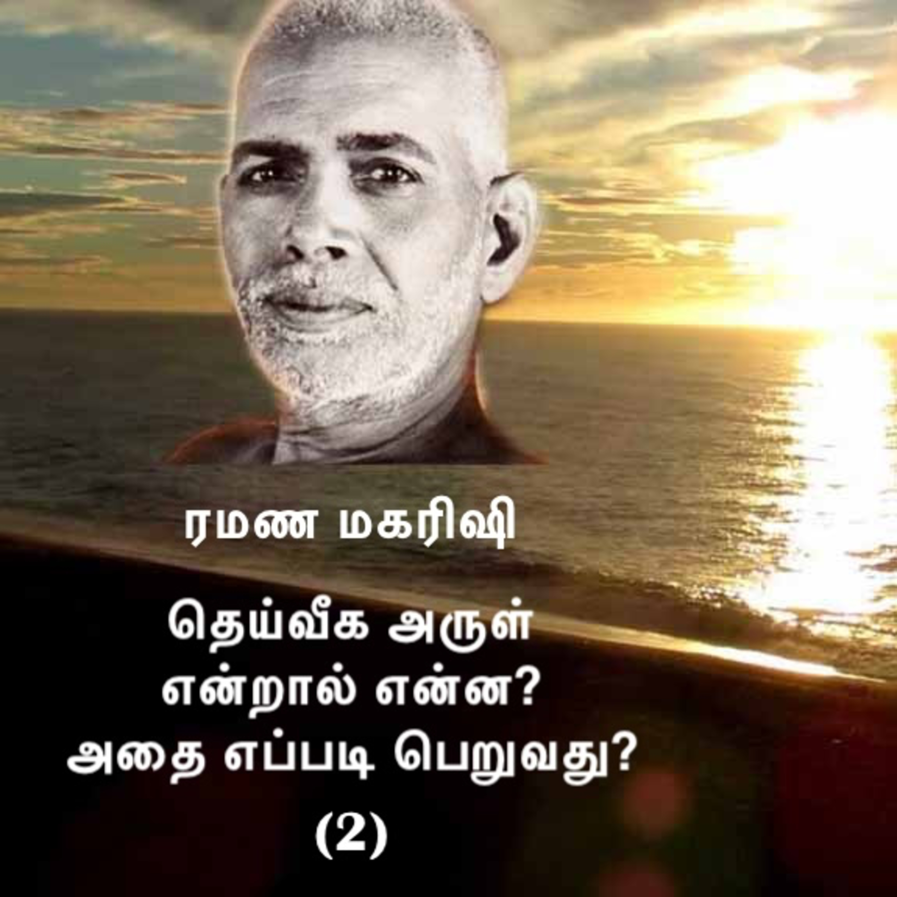 ரமண மகரிஷி ~ தெய்வீக அருள் என்றால் என்ன? அதை எப்படி பெறுவது? (2) ~ விவரங்கள் Descriptionல் உள்ளன. episode artwork