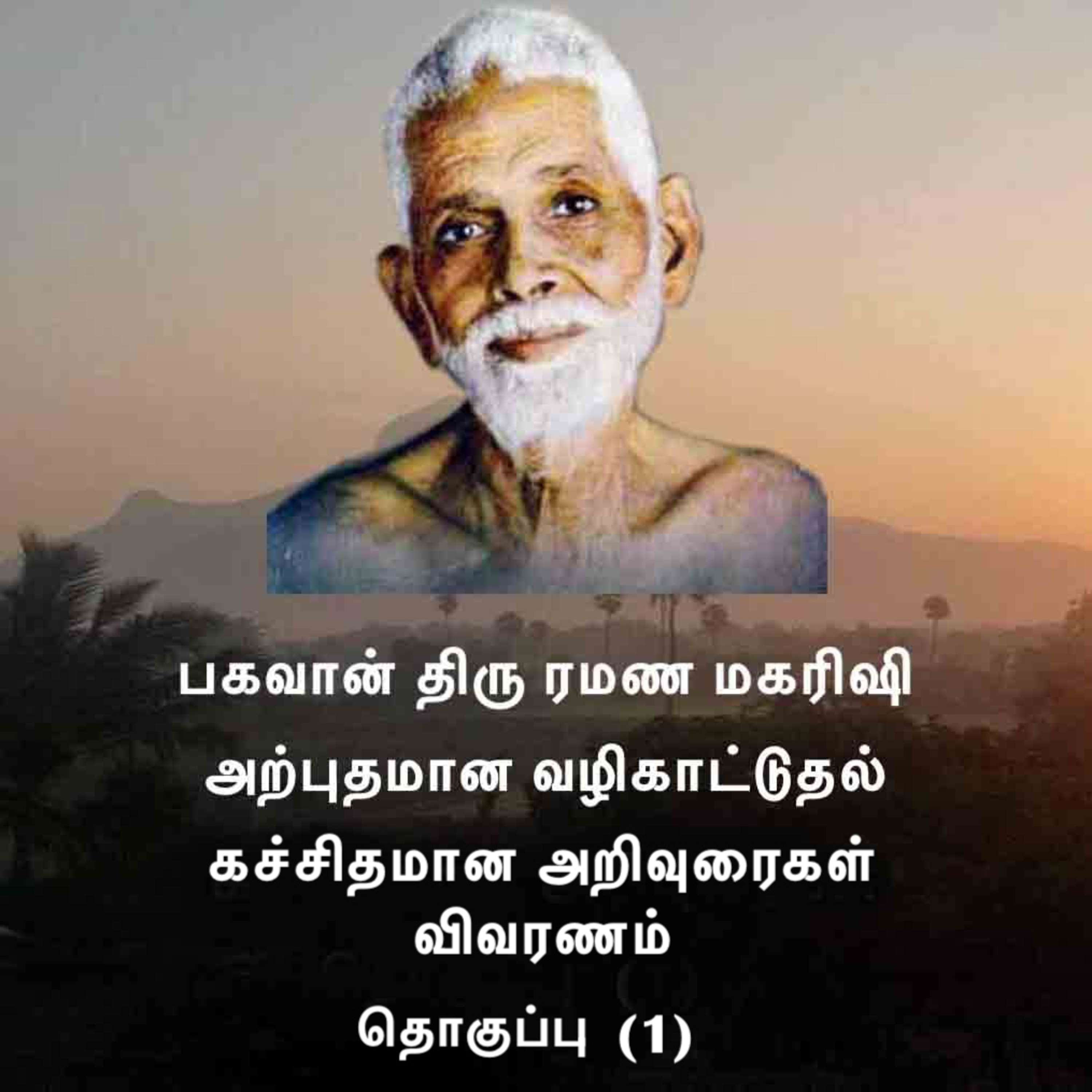 ரமண மகரிஷியின் அற்புத வழிகாட்டுதல் ~ கச்சிதமான ஆழ்ந்த உபயோகமான அறிவுரைகள் ~ விவரணம் ~ தொகுப்பு (1) episode artwork