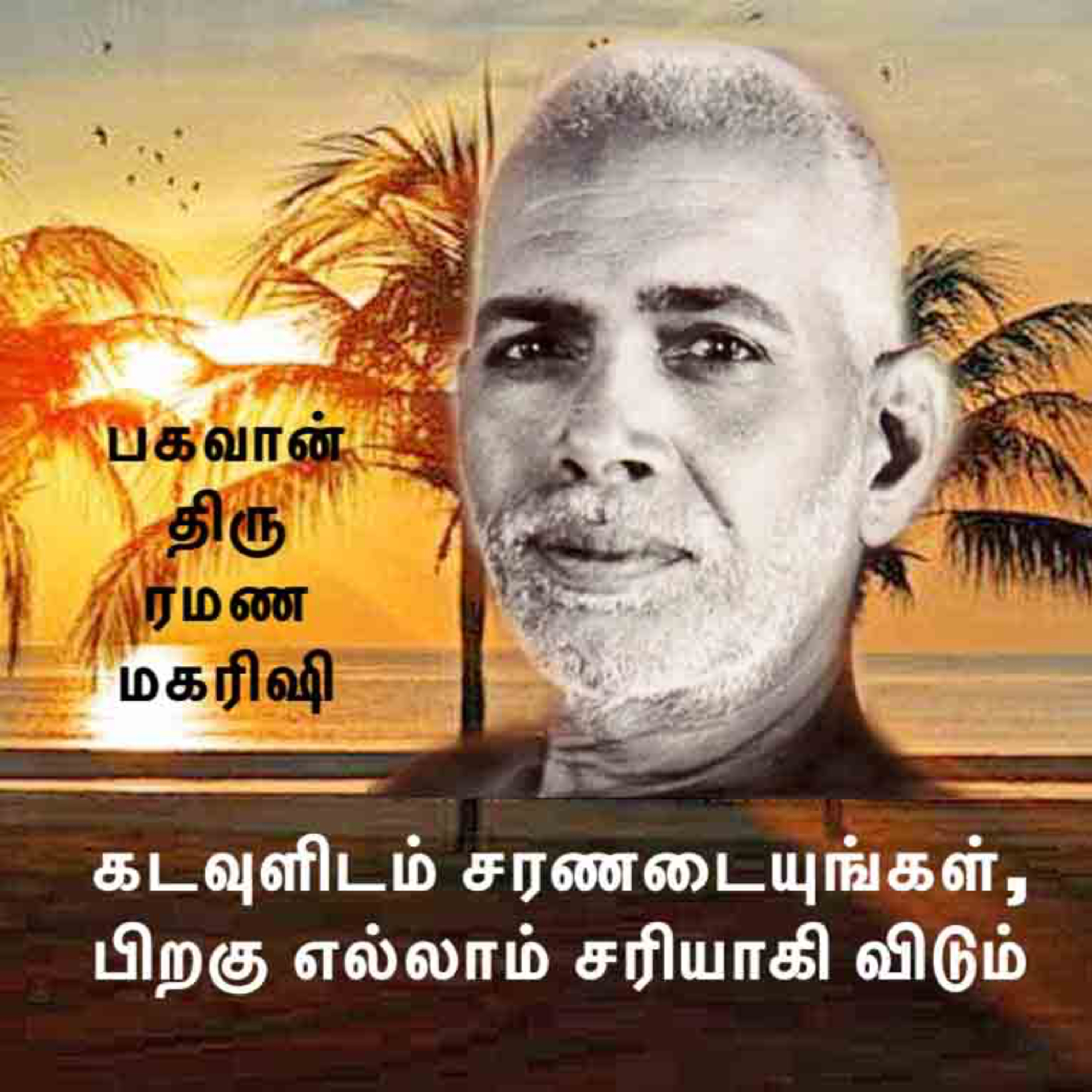 ரமண மகரிஷி ~ கடவுளிடம் சரணடைந்து விடுங்கள், பிறகு எல்லாம் சரியாகி விடும் ~ சரணாகதி உதவி குறிப்புகள் episode artwork