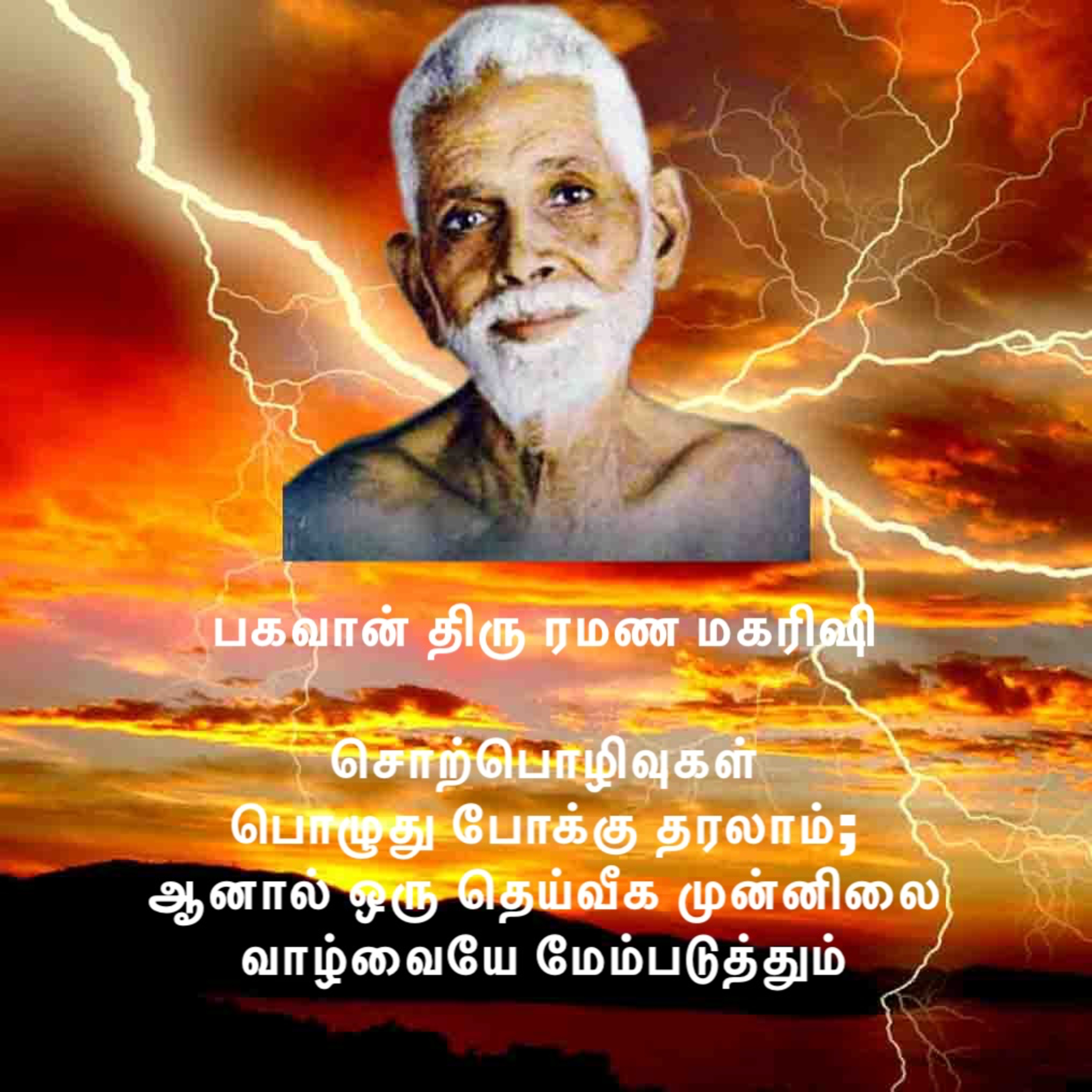 ரமண மகரிஷி ~ சொற்பொழிவுகள் பொழுது போக்கு தரலாம்; ஆனால் ஒரு தெய்வீக முன்னிலை வாழ்வையே மேம்படுத்தும் episode artwork