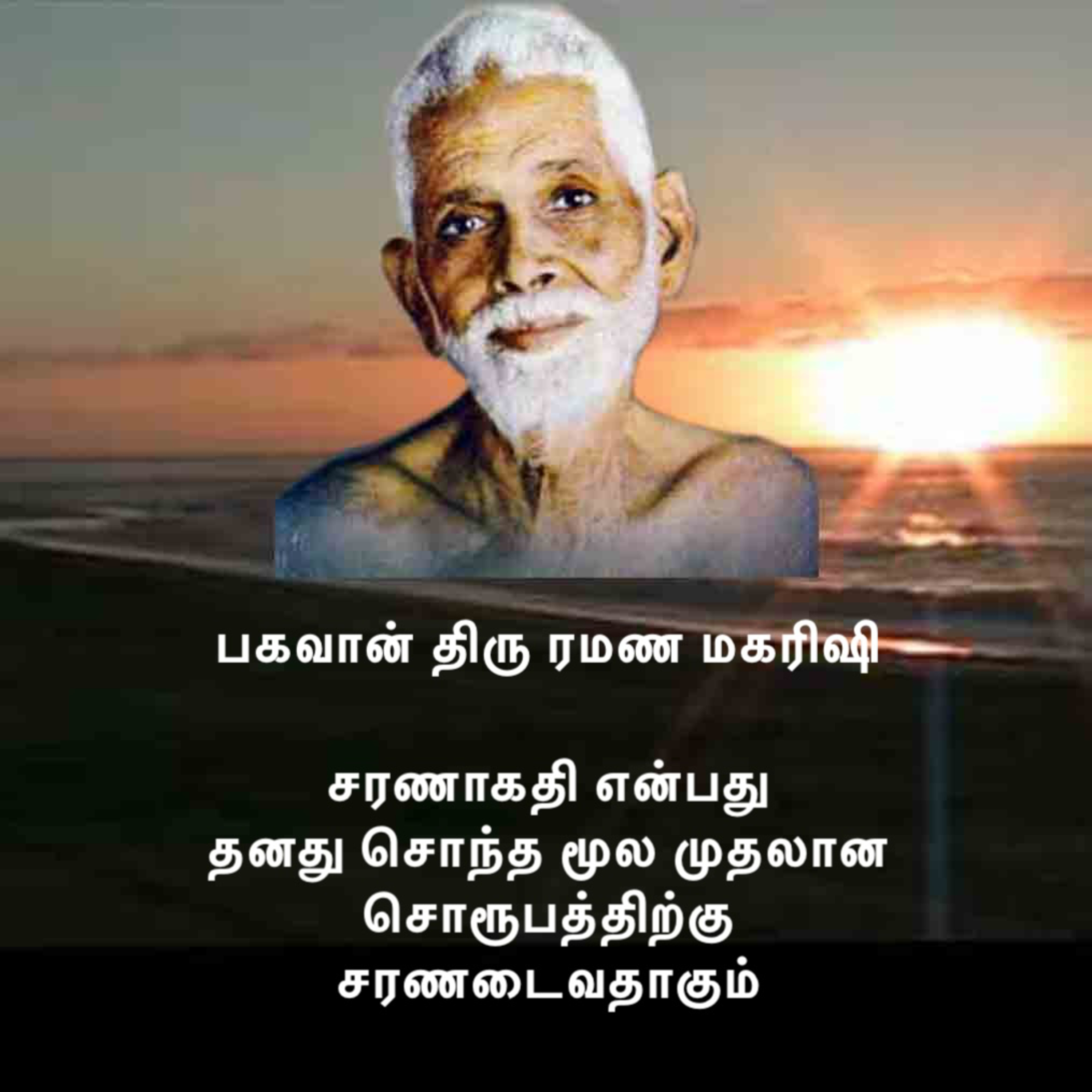 ரமண மகரிஷி ~ சரணாகதி என்றால் என்ன? சரணாகதி என்பது தனது சொந்த மூல முதலான சொரூபத்திற்கு சரணடைவதாகும். episode artwork