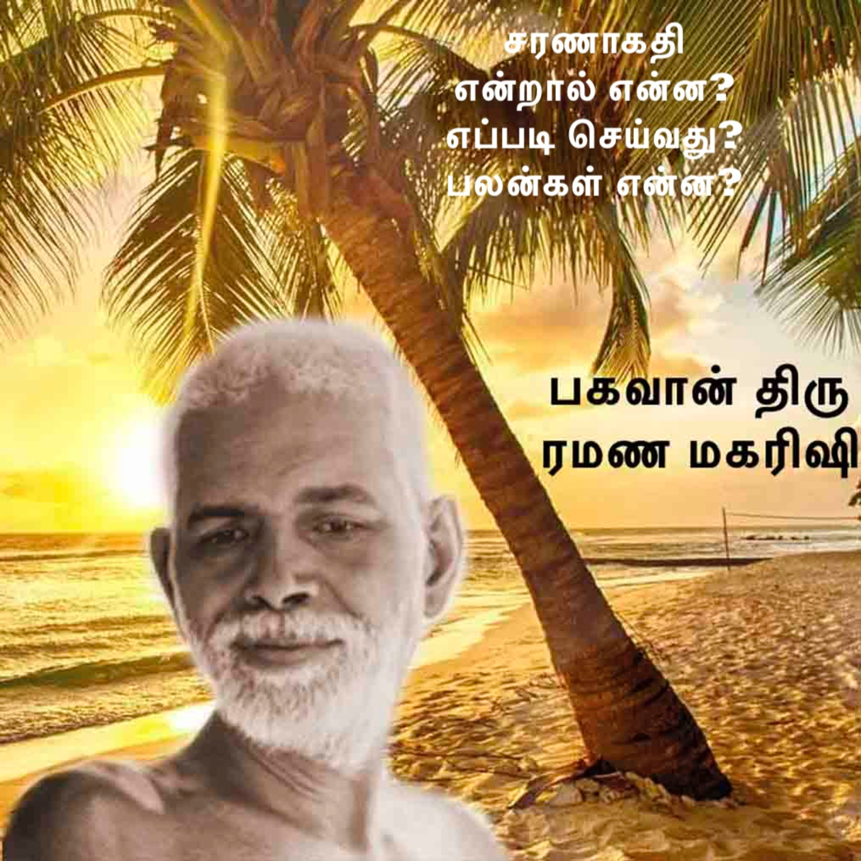 ரமண மகரிஷி ~ கடவுளிடம் சரணாகதி செய்வது என்றால் என்ன? நடைமுறையில் எப்படி செய்வது? அதன் பலன்கள் என்ன? episode artwork