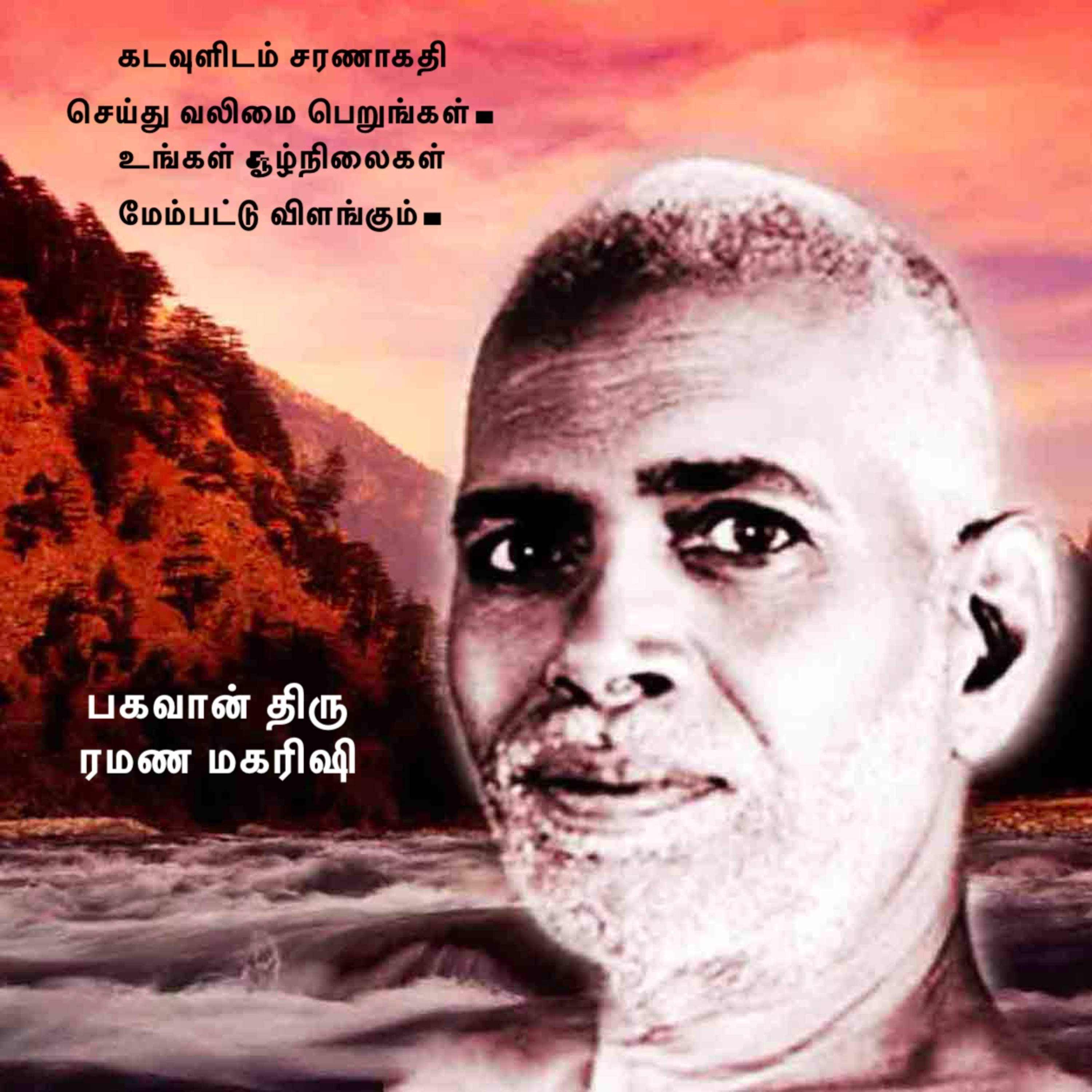 ரமண மகரிஷி ~ கடவுளிடம் சரணாகதி செய்து வலிமை பெறுங்கள். அந்த அளவுக்கு உங்களது சூழ்நிலைகள் மேம்படும். episode artwork