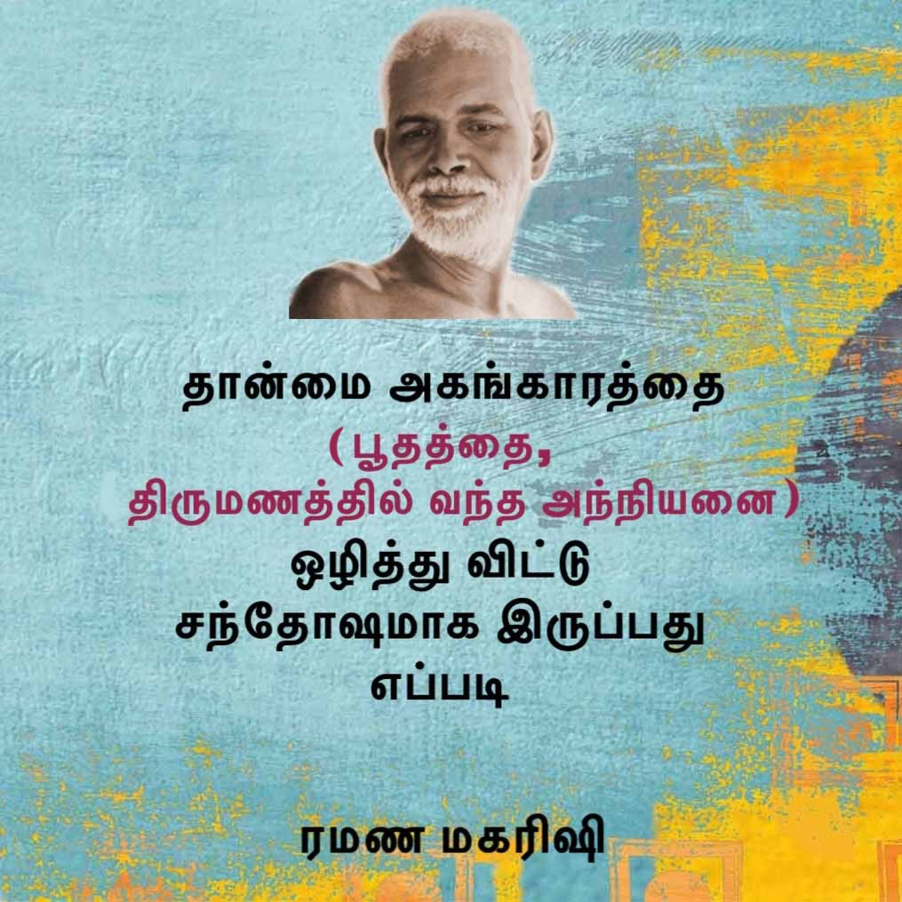 ரமண மகரிஷி ~ தான்மை எனும் பூதத்தை, திருமணத்தில் நுழைந்த அந்நியனை, ஒழித்து, சந்தோஷமாக இருப்பது எப்படி episode artwork