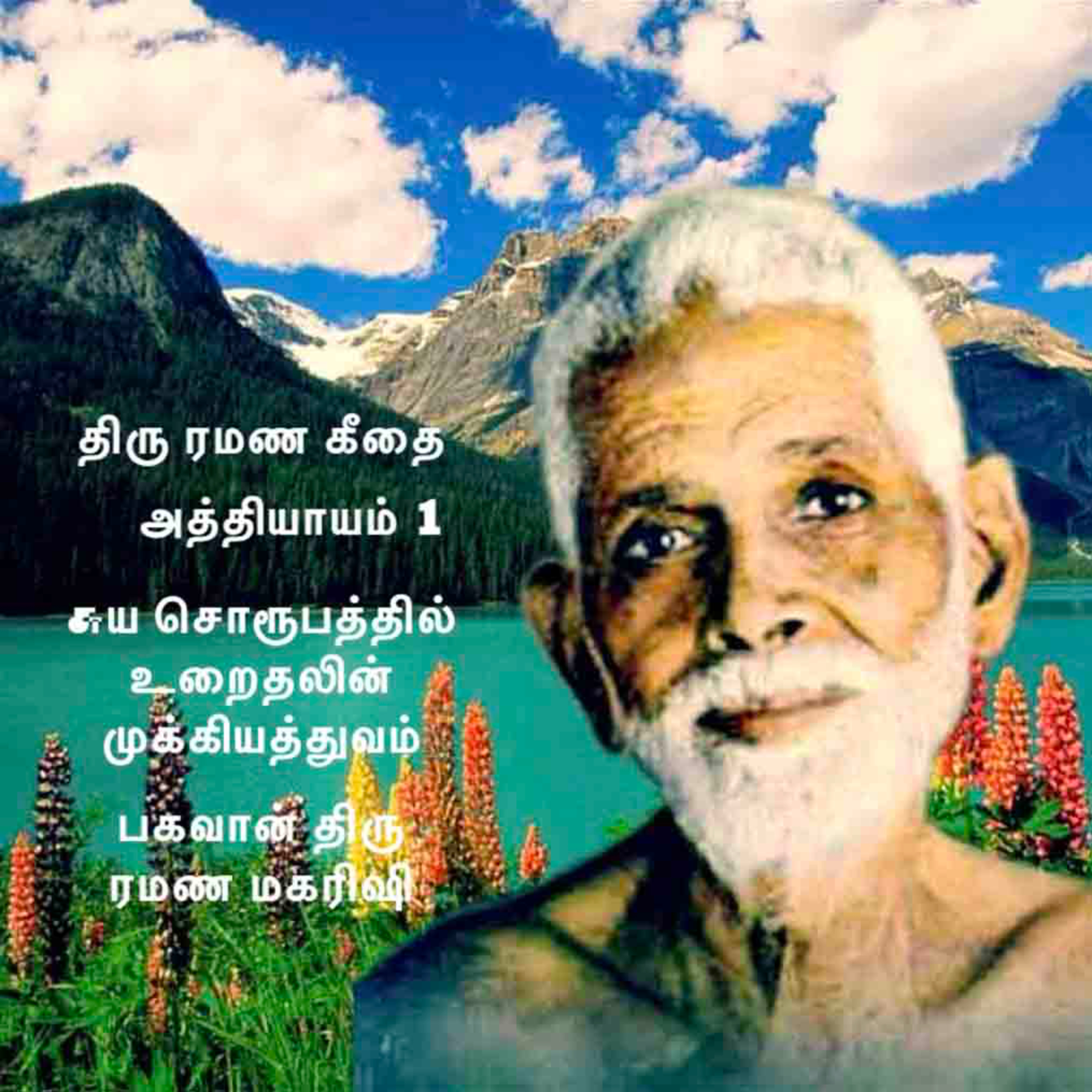 பகவான் திரு ரமண மகரிஷி ~ ரமண கீதை ~ அத்தியாயம் 1 ~ சுய சொரூபத்தில் உறைதலின் முக்கியத்துவம் episode artwork