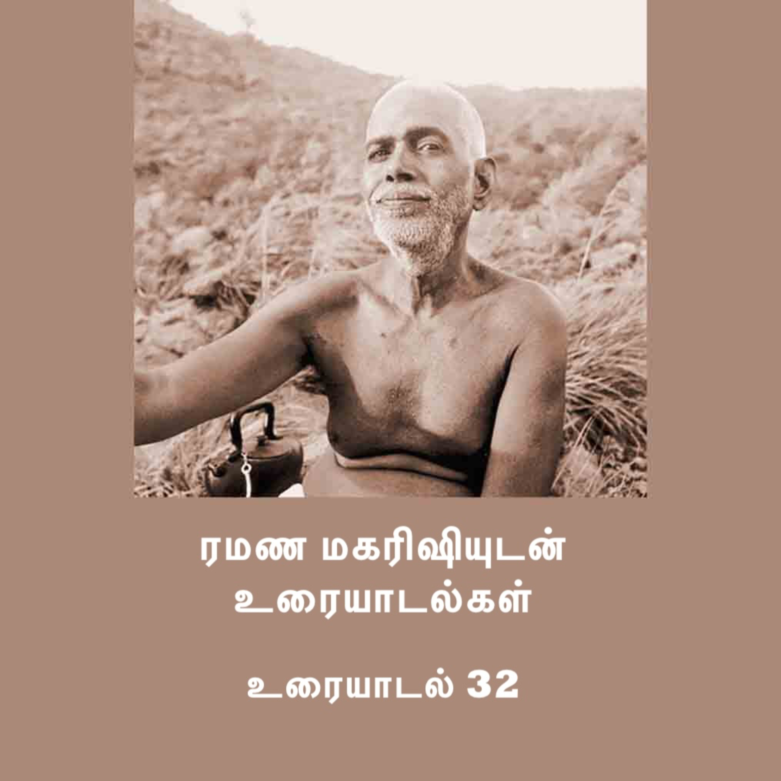 ரமண மகரிஷியுடன் உரையாடல்கள் (32) ~ அந்த பிரம்மாண்டமான சக்தியை நம்புங்கள் ~ அந்த சக்தி வழிகாட்டும் episode artwork