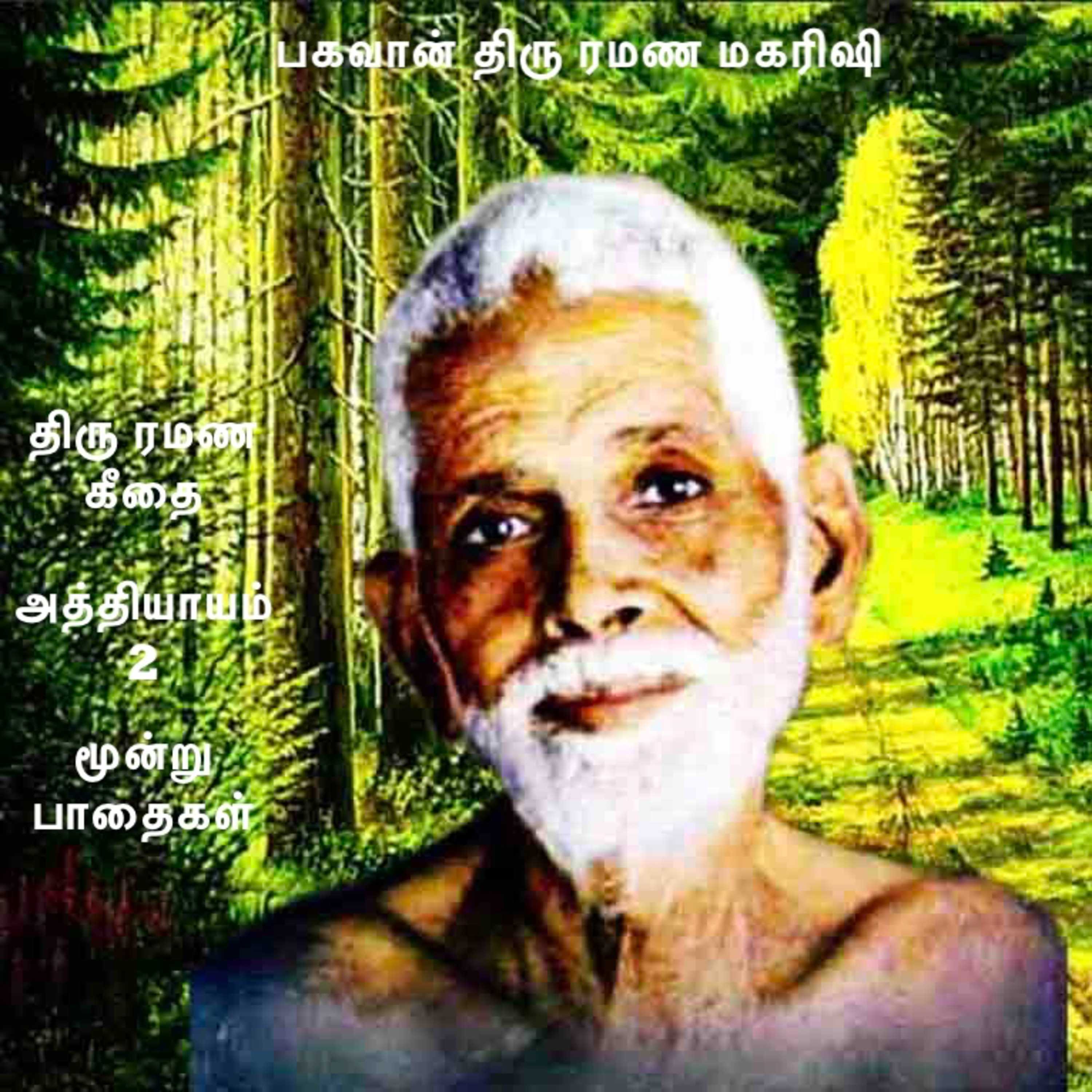பகவான் திரு ரமண மகரிஷி ~ ரமண கீதை ~ அத்தியாயம் 2 ~ மூன்று பாதைகள் ~ ஆன்ம ஞானத்திற்கு வேண்டிய 3 பாதை episode artwork