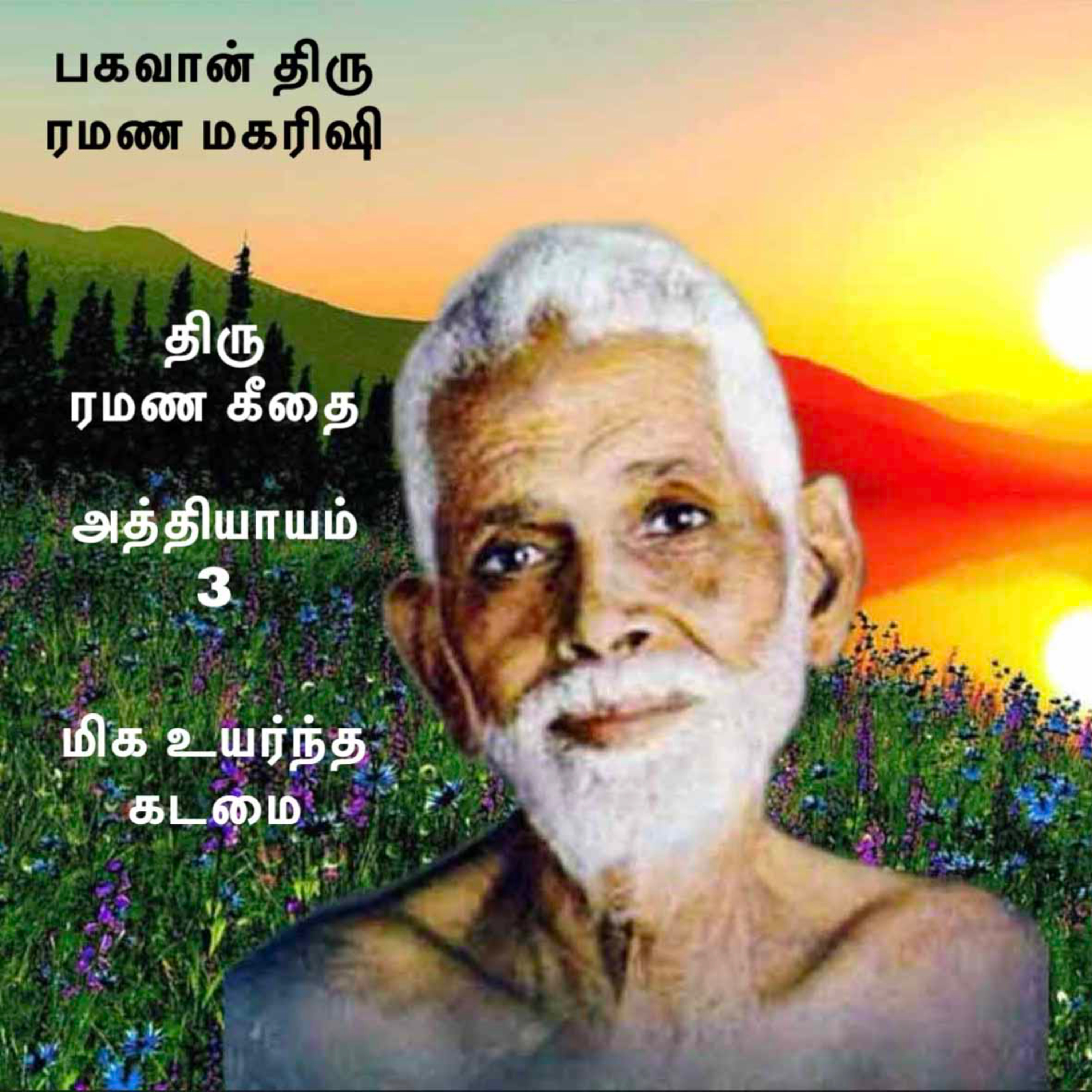 பகவான் திரு ரமண மகரிஷி ~ ரமண கீதை ~ அத்தியாயம் 3 ~ ஒருவரின் மிக உயர்ந்த கடமை ~ மற்றும் பல விஷயங்கள் episode artwork