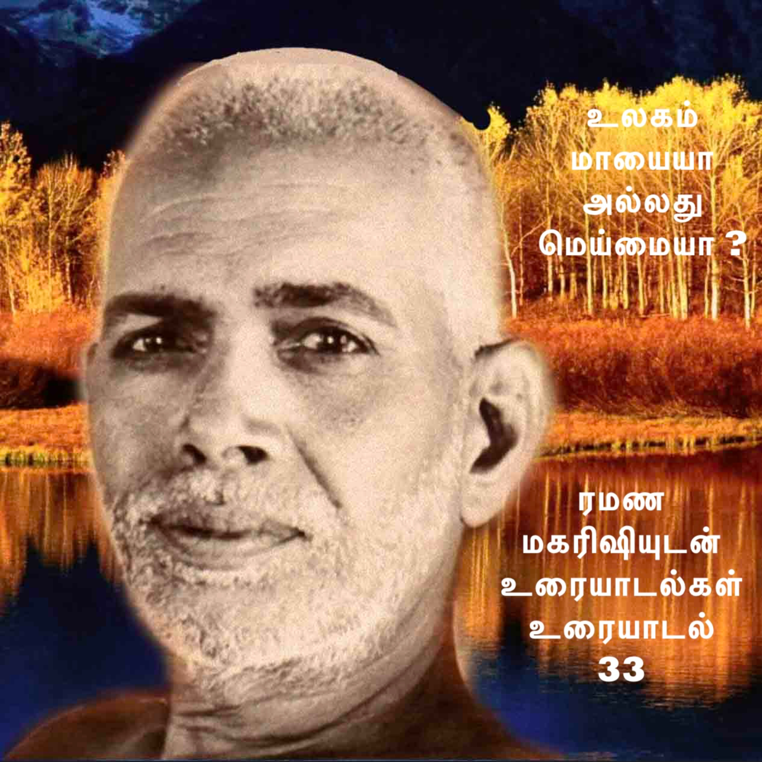 ரமண மகரிஷியுடன் உரையாடல்கள் (33) ~ உலகம் மாயையா அல்லது மெய்மையா? மகரிஷி இந்த கொள்கைகளை விளக்குகிறார் episode artwork