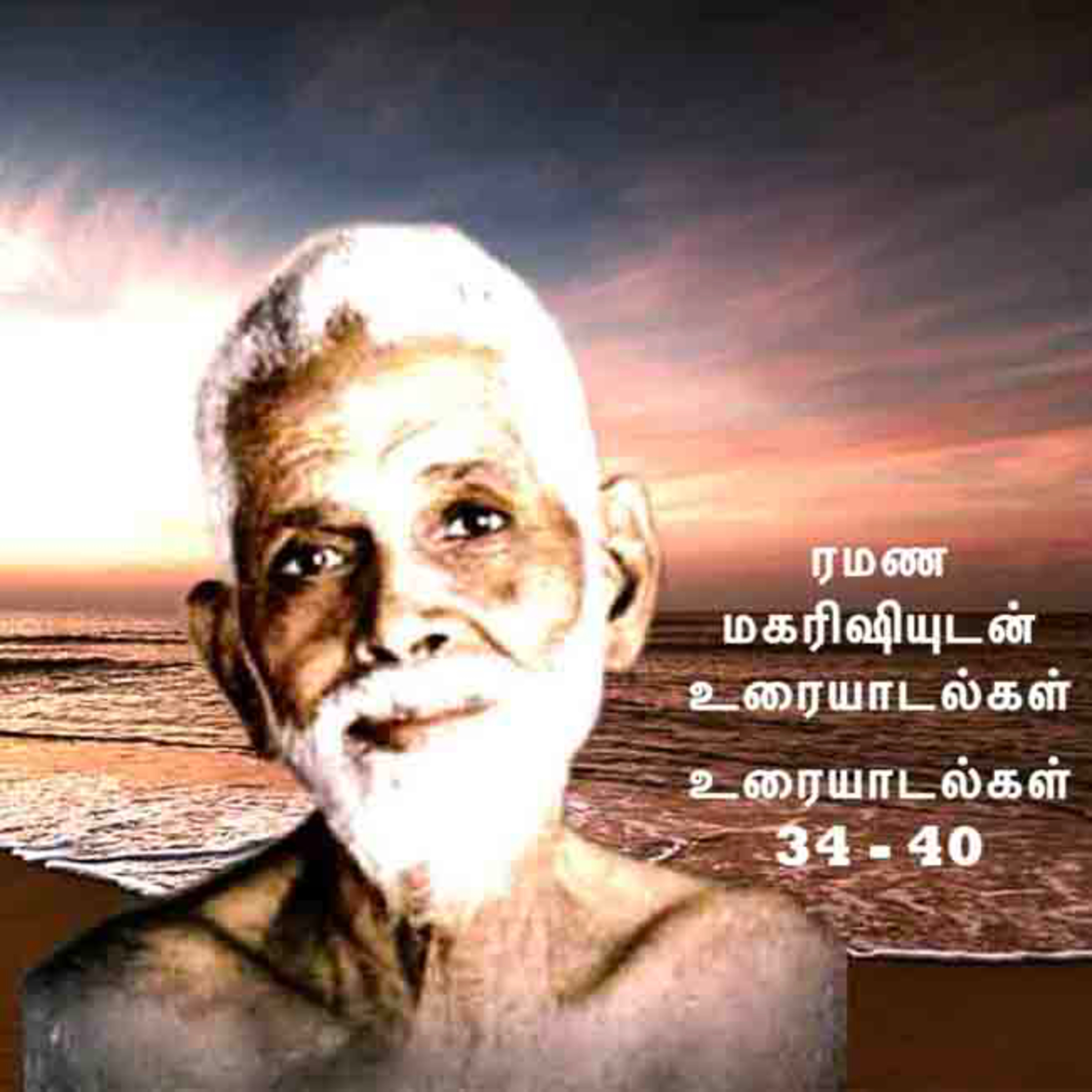 ரமண மகரிஷியுடன் உரையாடல்கள் (34 - 40) ~ பல விஷயங்கள் விவரிக்கப்படுகின்றன. Description பார்க்கவும். episode artwork