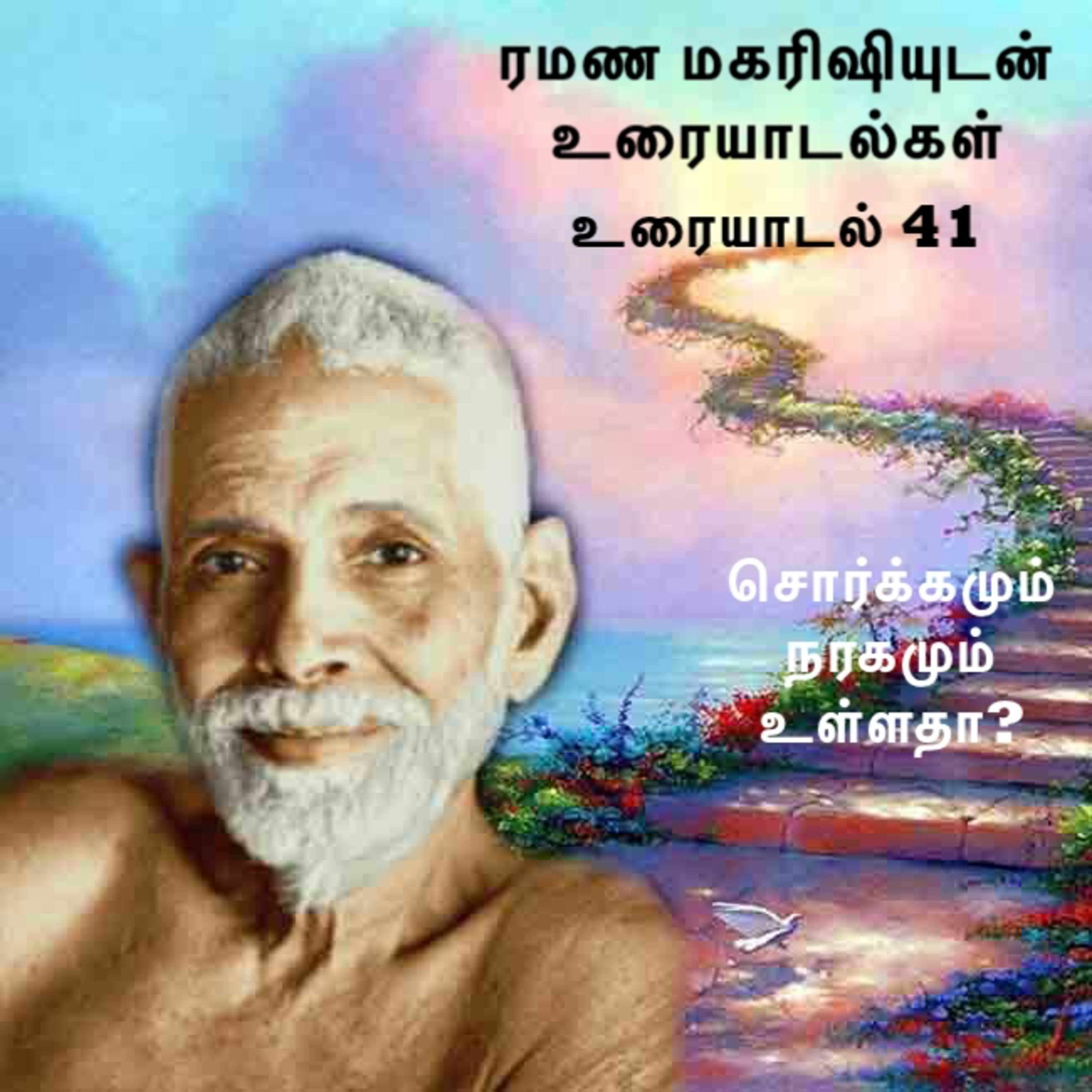 ரமண மகரிஷியுடன் உரையாடல்கள் (41) ~ சொர்க்கம் நரகம் உள்ளதா? இன்னும் பலப் பல முக்கிய விஷயங்கள் உள்ளன. episode artwork