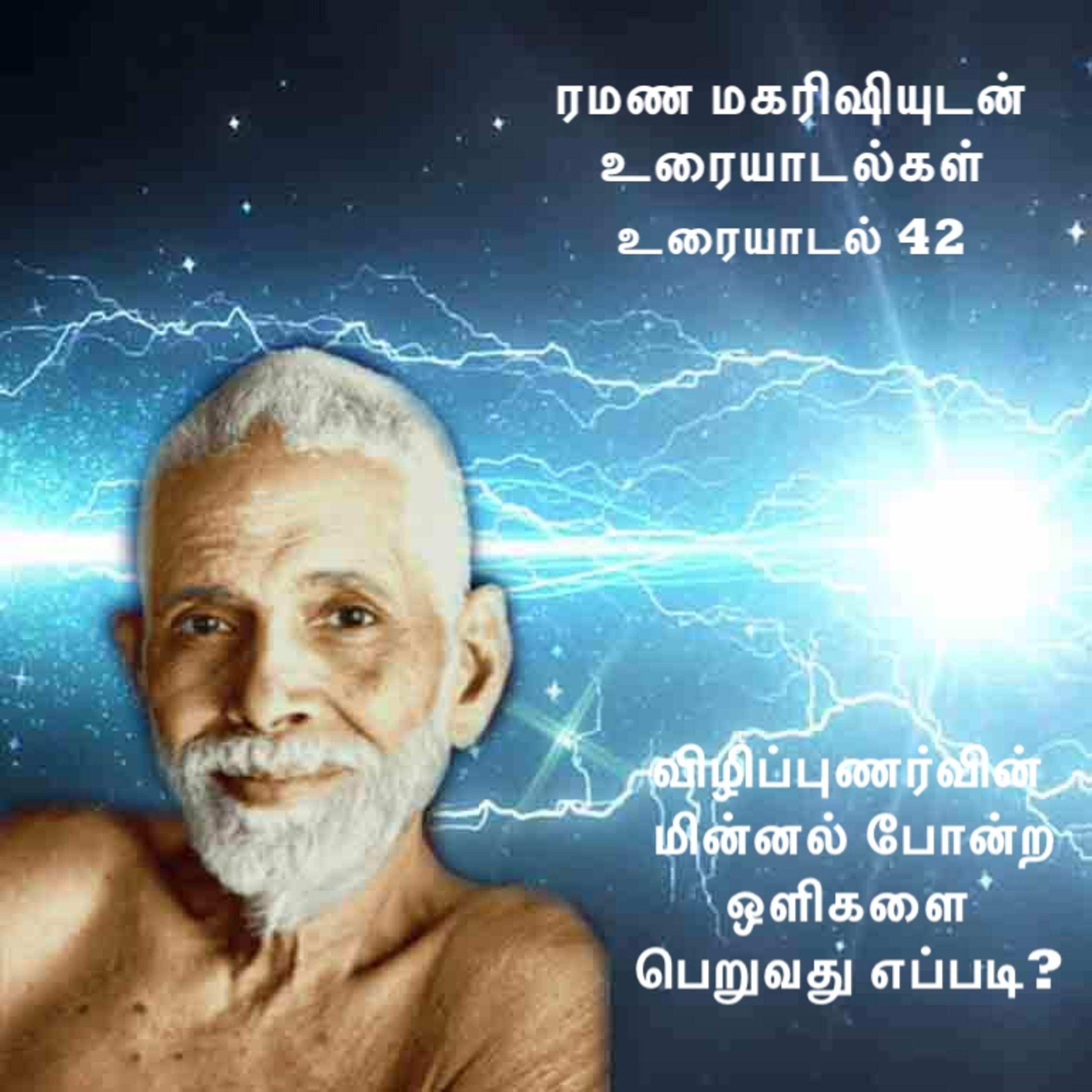 ரமண மகரிஷியுடன் உரையாடல்கள் (42) ~ ஆன்ம விழிப்புணர்வின் மின்னல் போன்ற ஒளிகளை பெறுவது எப்படி? episode artwork