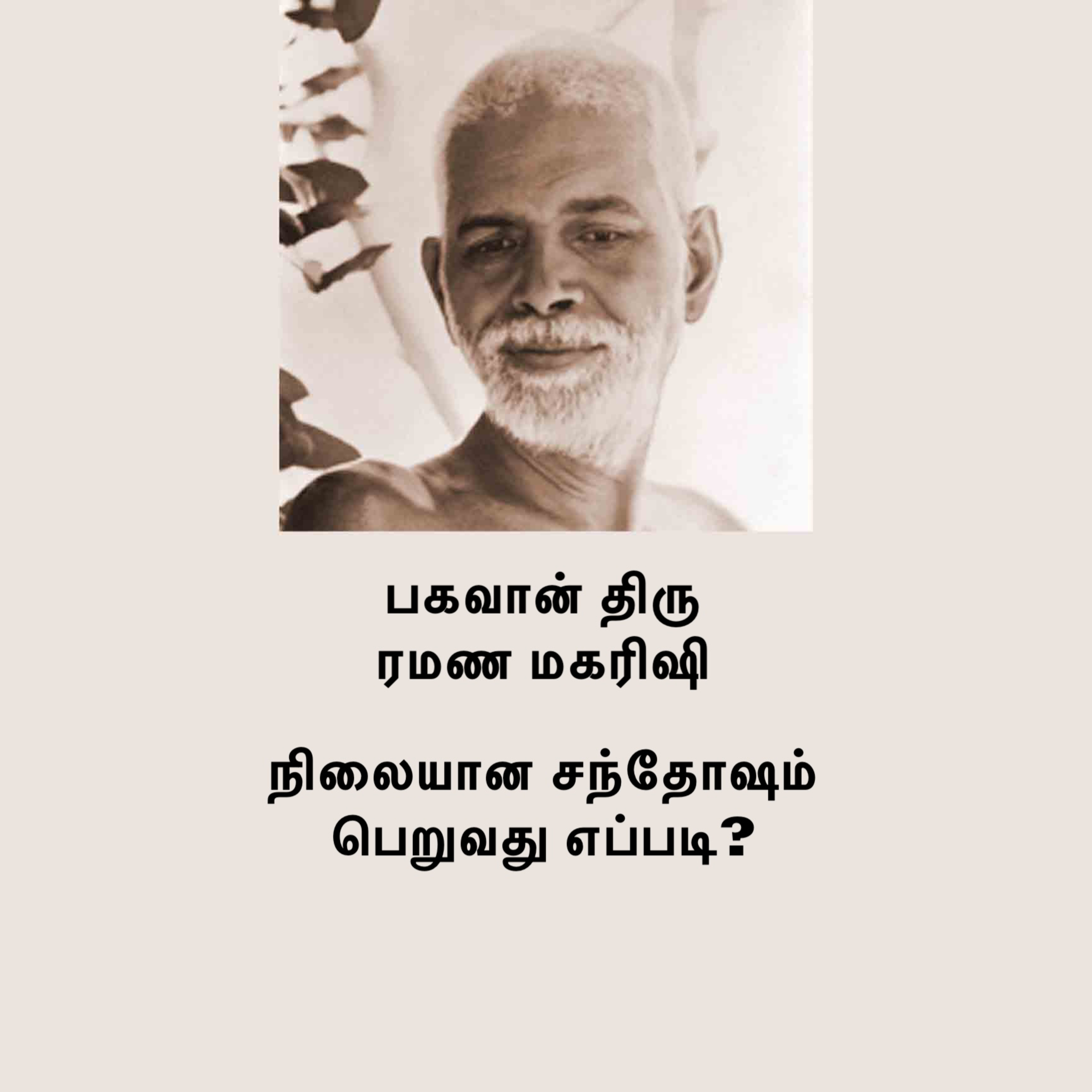 ரமண மகரிஷி ~ நிலையான சந்தோஷம் பெறுவது எப்படி? இதற்கு வழிமுறைகளை ரமண மகரிஷி தெளிவாக வழங்குகிறார் episode artwork
