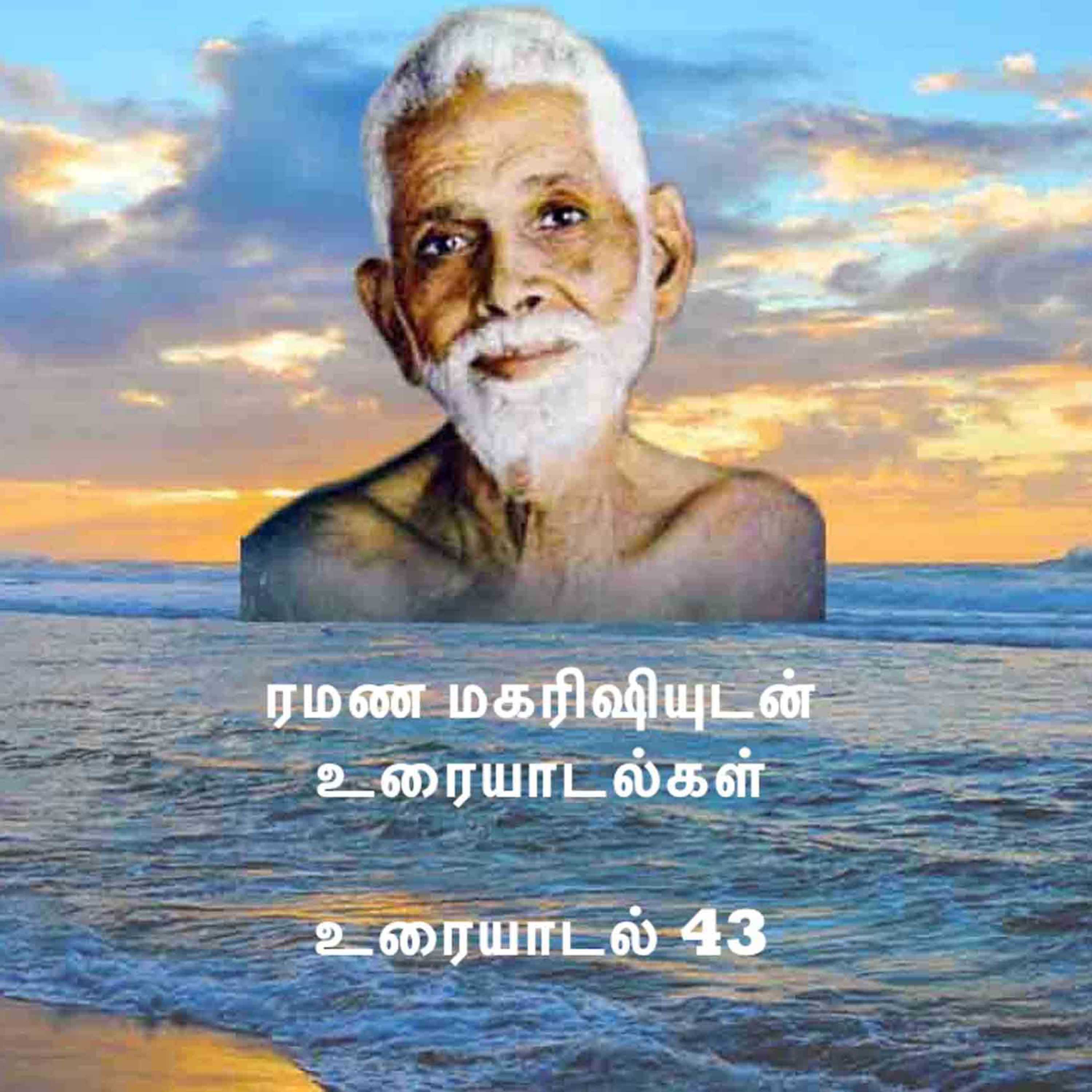 ரமண மகரிஷியுடன் உரையாடல்கள் (43) ~ வாழ்வின் இன்னல்களிலிருந்து மீள்வது எப்படி? இன்னும் பல விஷயங்கள். episode artwork