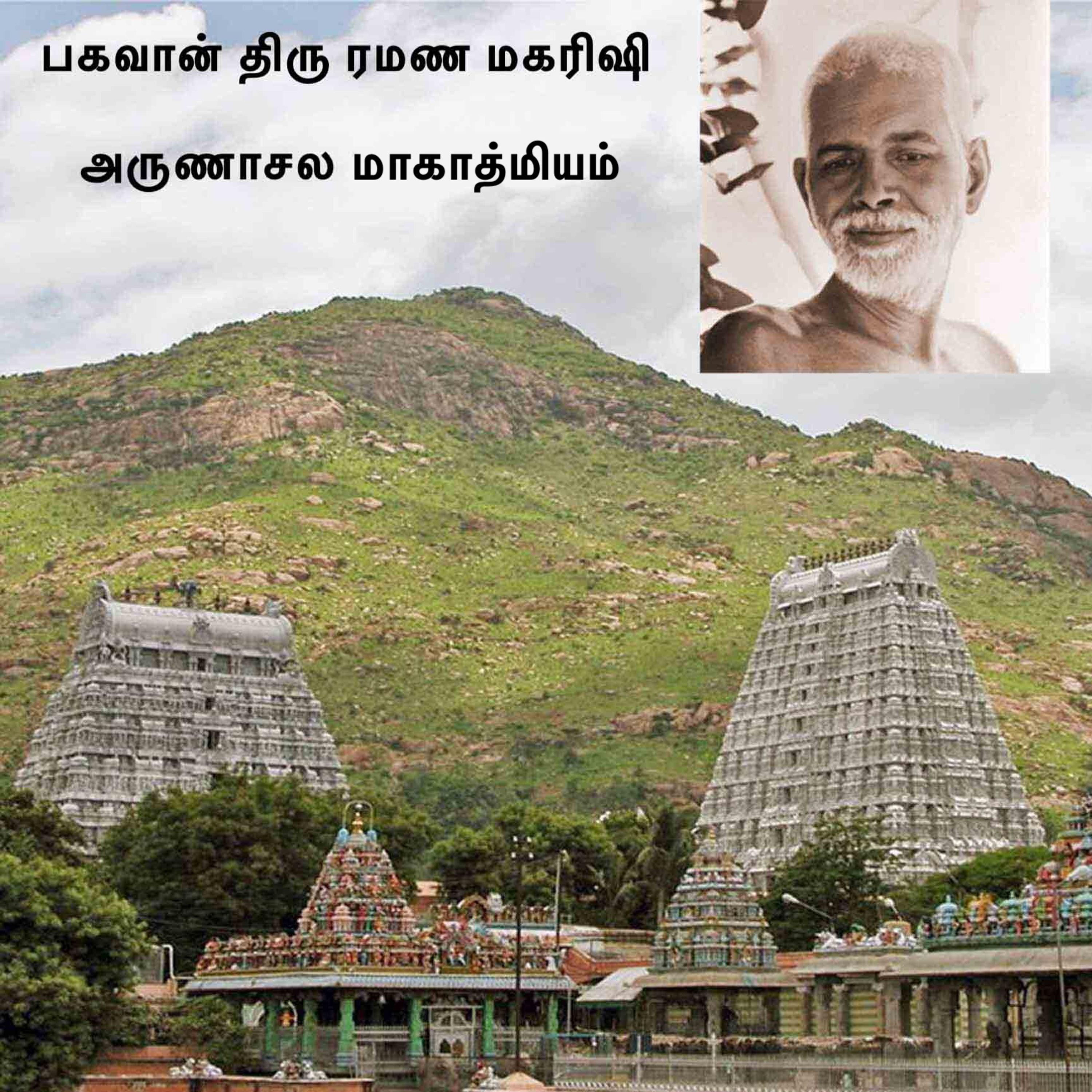 ரமண மகரிஷி ~ அருணாசல மாகாத்மியம்~"எங்கிருந்தாலும், மனதில் அண்ணாமலையை நினைத்தாலும் முக்தி கிடைக்கும்" episode artwork
