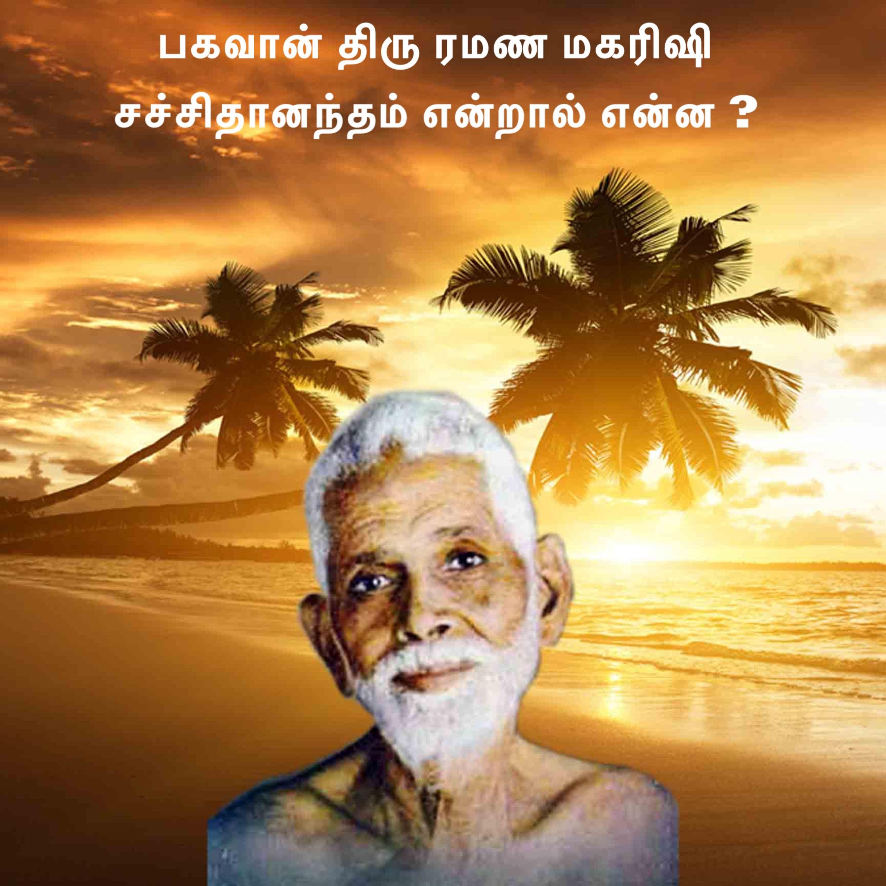 ரமண மகரிஷி ~ சச்சிதானந்தம் என்றால் என்ன? உள்ளமை-விழிப்புணர்வு-ஆனந்தம் - இதை அறிந்து உணர்வது எப்படி? episode artwork