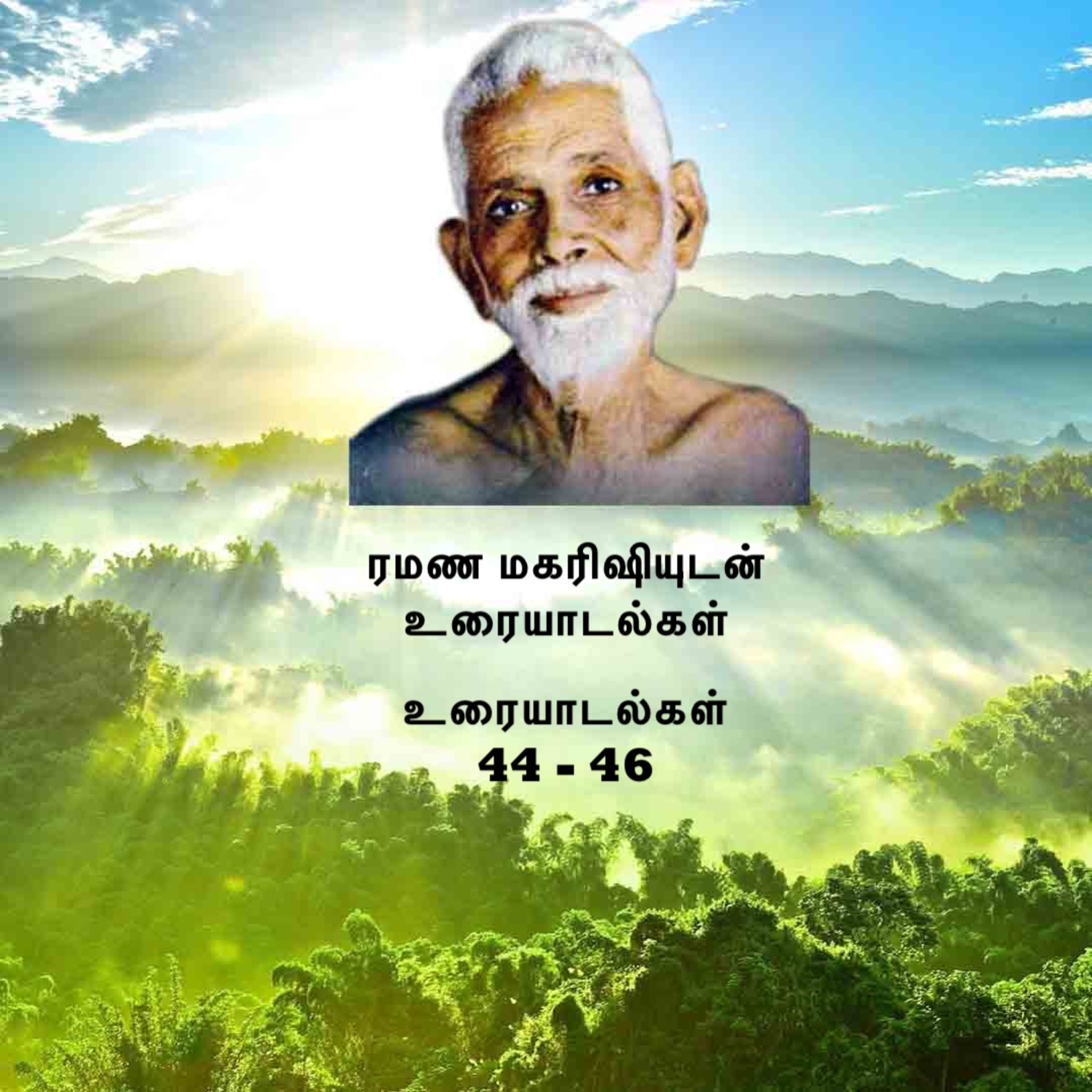 ரமண மகரிஷியுடன் உரையாடல்கள் (44 - 46) ~ பல முக்கியமான உபயோகமான விஷயங்கள். Description பார்க்கவும். episode artwork