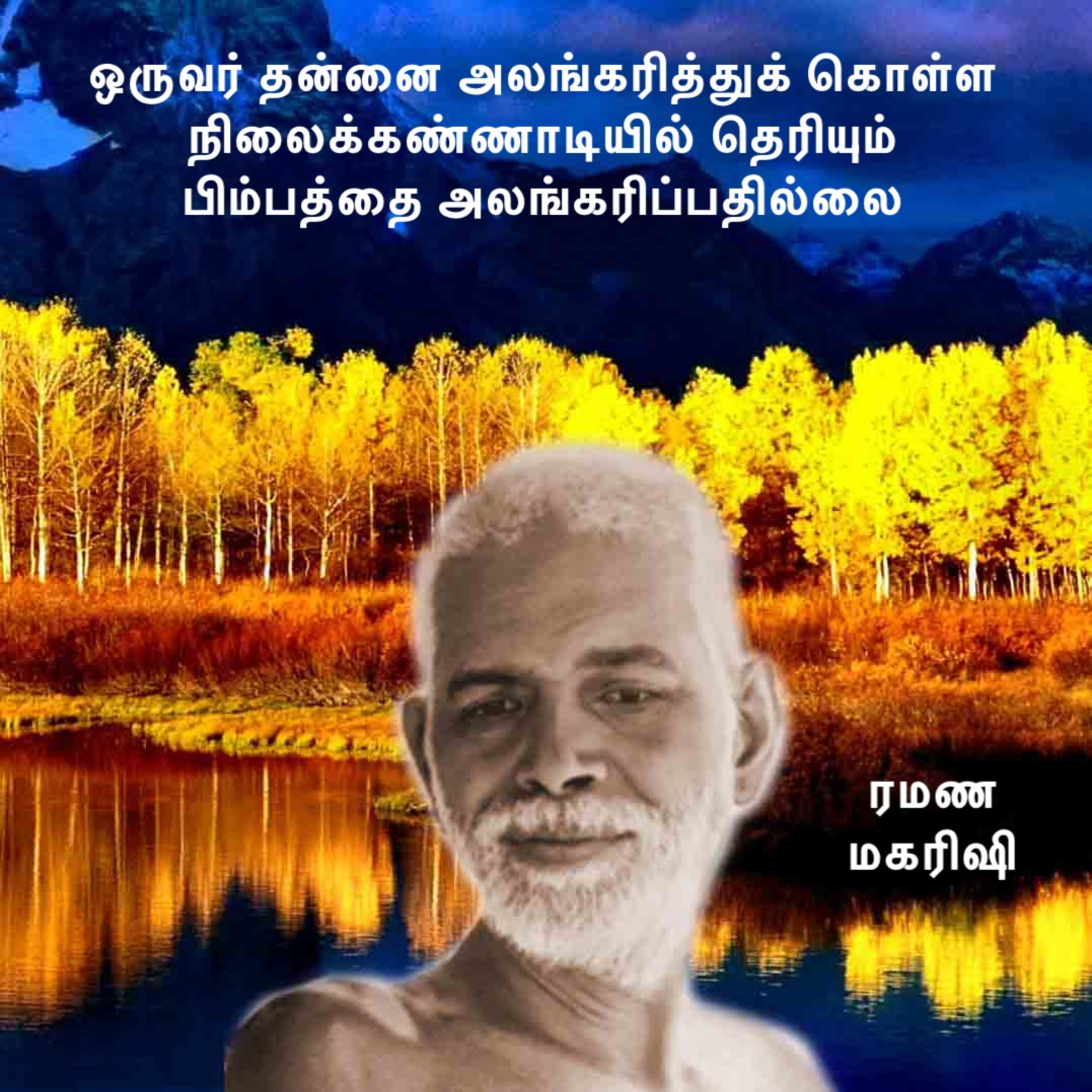 ரமண மகரிஷி | ஒருவர் தன்னை அலங்கரித்துக் கொள்ள நிலைக்கண்ணாடியில் தெரியும் பிம்பத்தை அலங்கரிப்பதில்லை. episode artwork