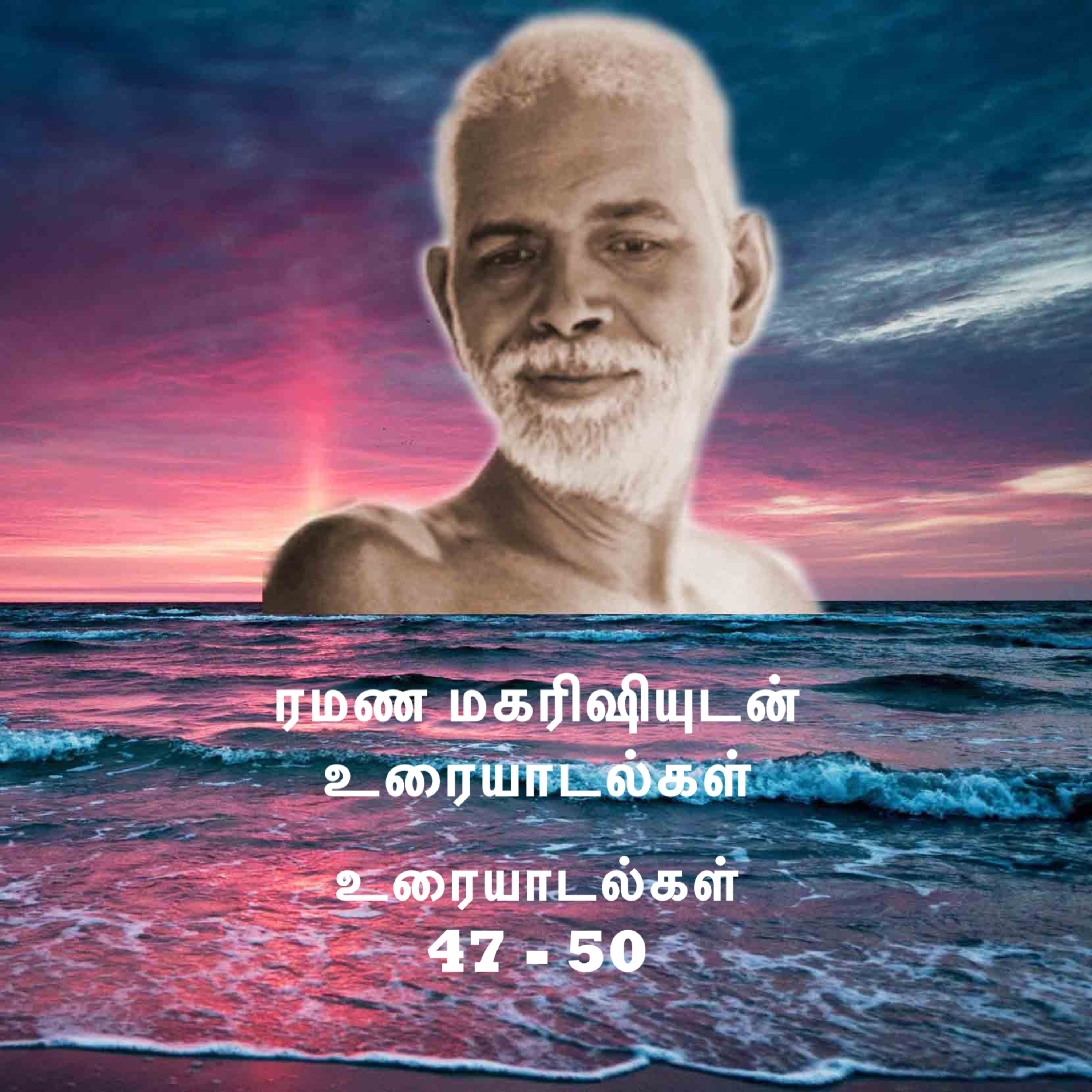 ரமண மகரிஷியுடன் உரையாடல்கள் (47 - 50) | எவ்வளவு முயன்றாலும் "நான்" புரியவில்லை. இன்னும் சில விஷயமும் episode artwork