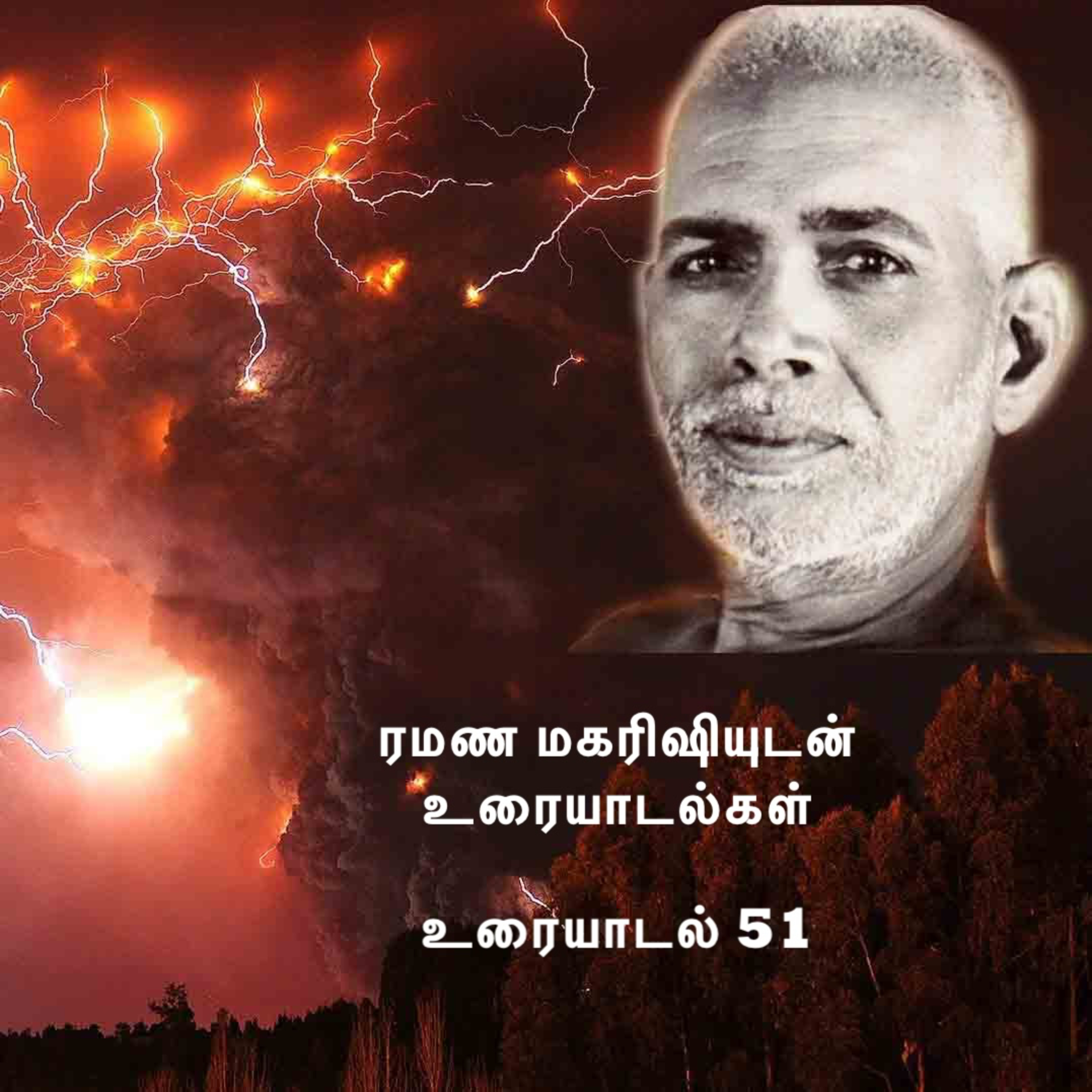 ரமண மகரிஷியுடன் உரையாடல்கள் (51) பிறரின் நலனை விரும்புவது நல்லது தான்; ஆனால் அதற்கு ஒரு வரம்பு உள்ளது episode artwork
