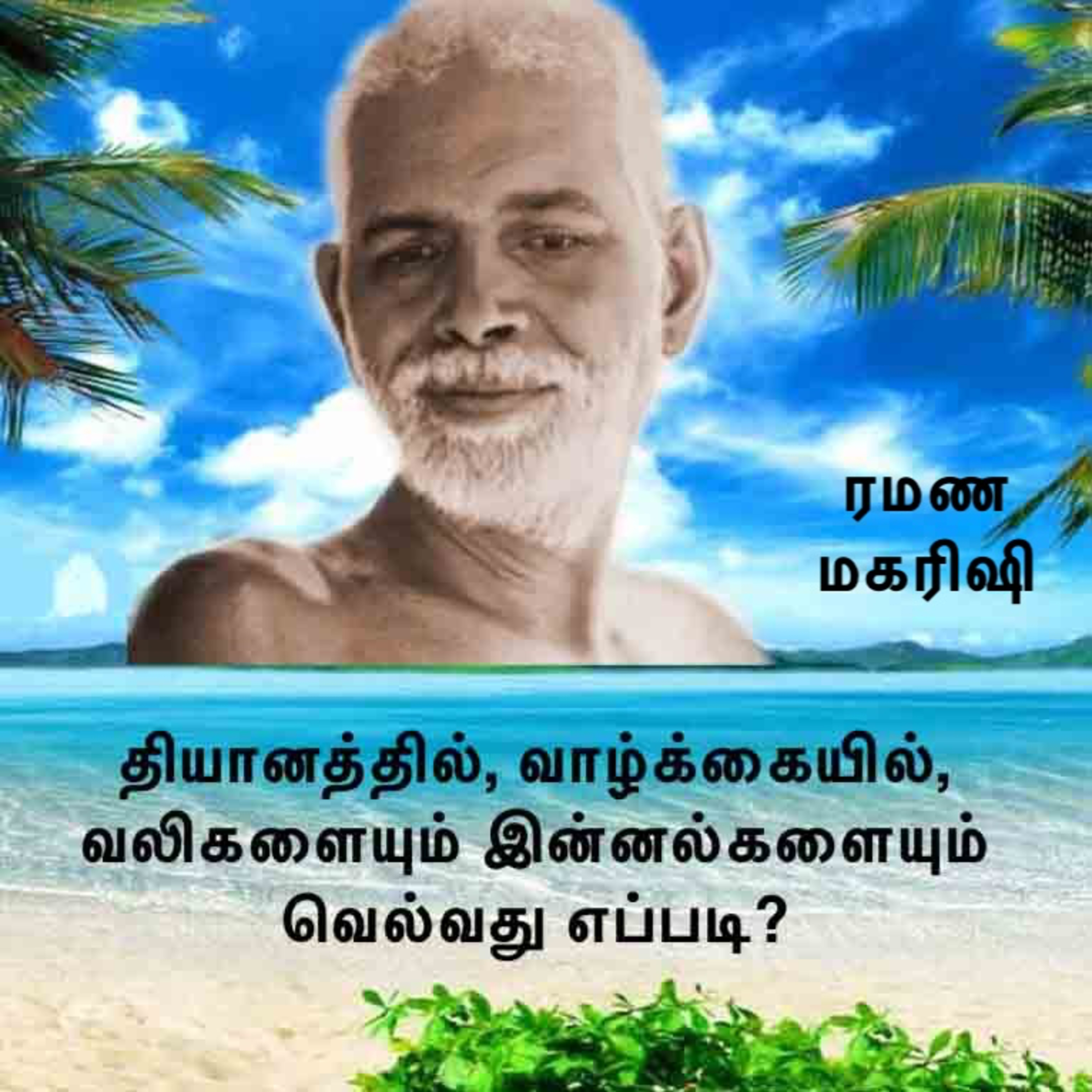 ரமண மகரிஷி | தியானத்திலும் வாழ்க்கையிலும் இன்னல்களுக்கும் வலிகளுக்கும் காரணம் என்ன? வெல்வது எப்படி? episode artwork