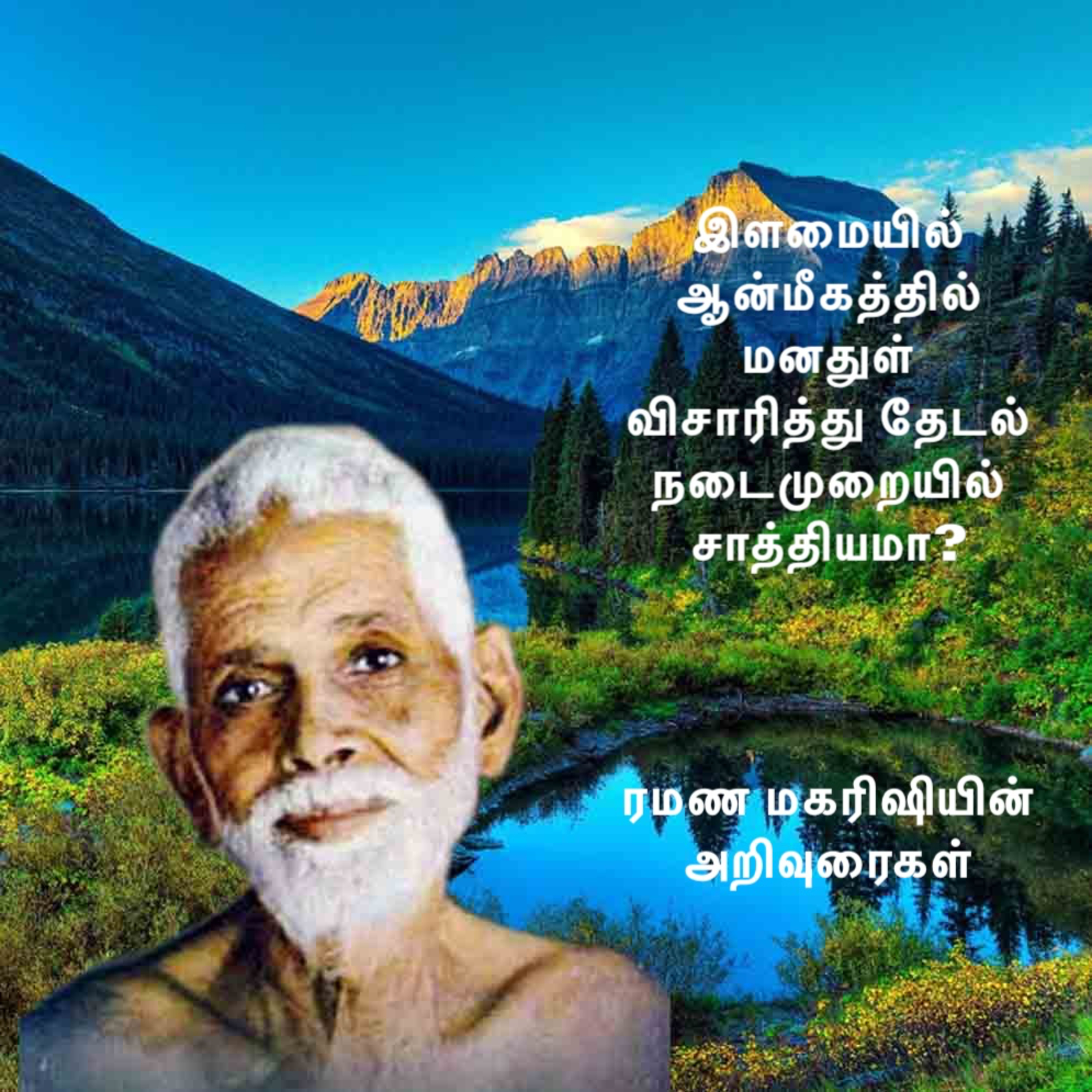 ரமண மகரிஷி | இளமையில் ஆன்மீகத்தில் ஈடுபட்டு மனதுள் விசாரித்து தேடி அறிவது நடைமுறையில் சாத்தியமா? episode artwork