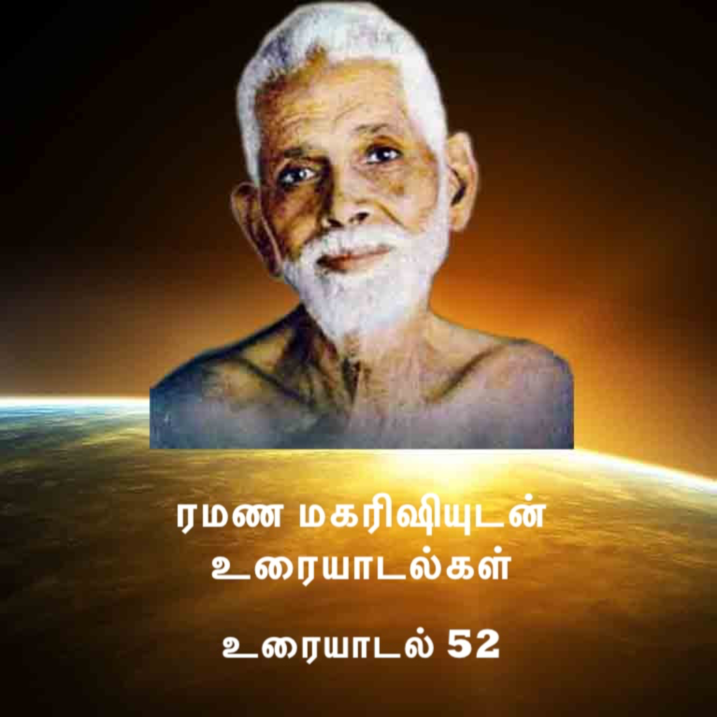 ரமண மகரிஷியுடன் உரையாடல்கள்(52) தியானம் செய்வது எப்படி? அதில் வரும் தடங்கல்களை சமாளிப்பது எப்படி? episode artwork