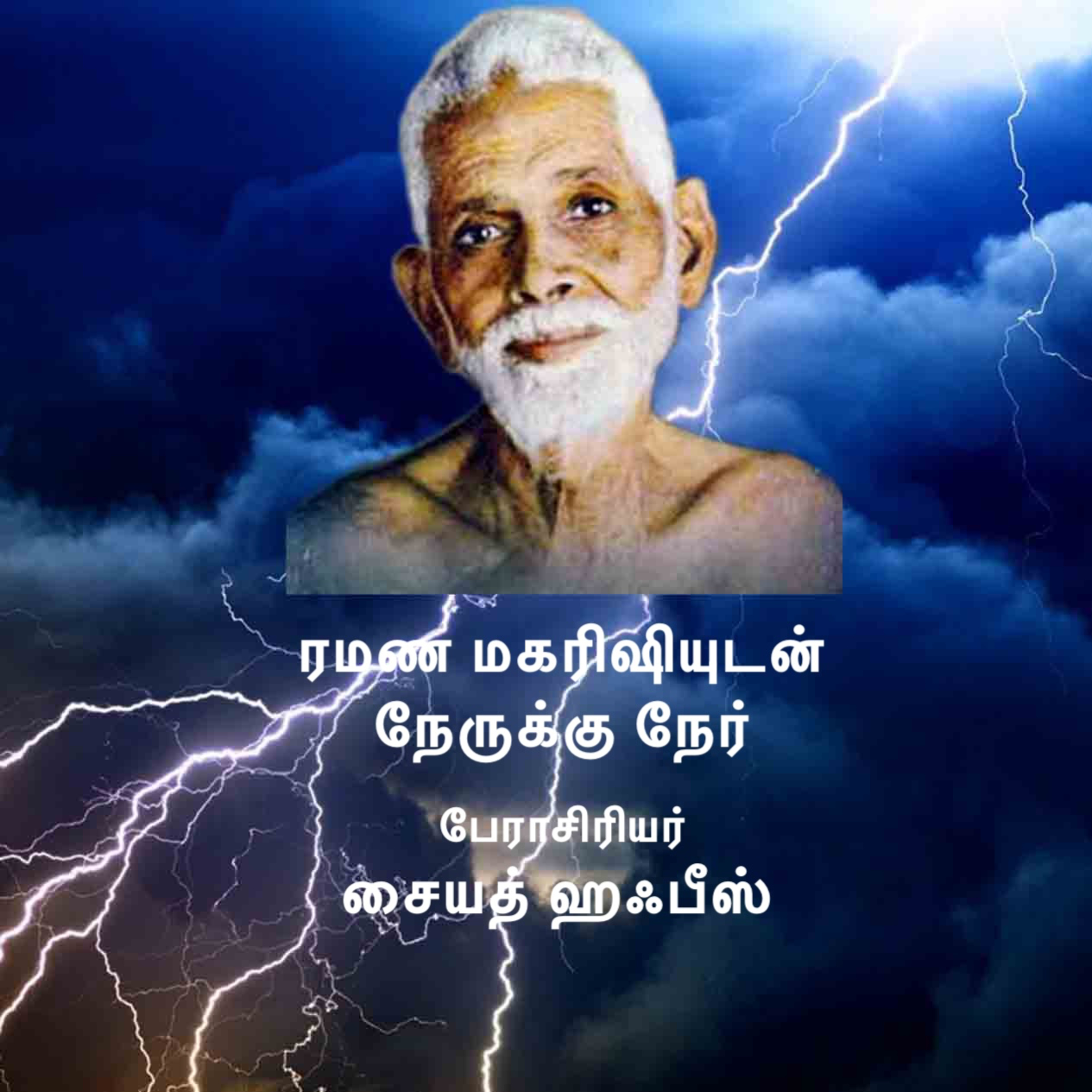 ரமண மகரிஷியுடன் நேருக்கு நேர் - பேராசிரியர் சையத் ஹஃபீஸ் ரமணரைப் பற்றி பேசுகிறார் - Prof. Syed Hafiz episode artwork