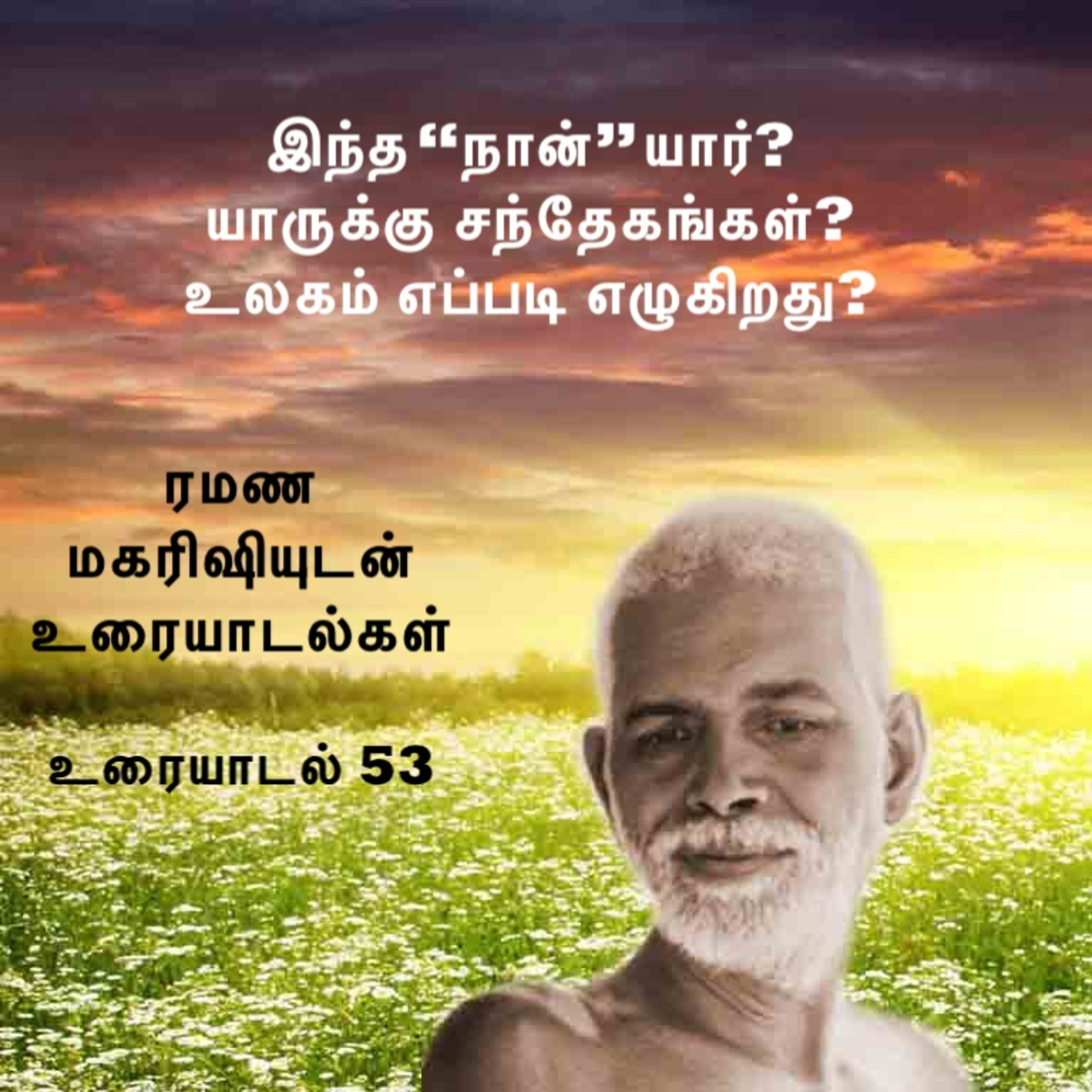 ரமண மகரிஷியுடன் உரையாடல்கள்(53) இந்த "நான்" யார்? யாருக்கு சந்தேகங்கள்? உலகம் எப்படி எழுகிறது? episode artwork