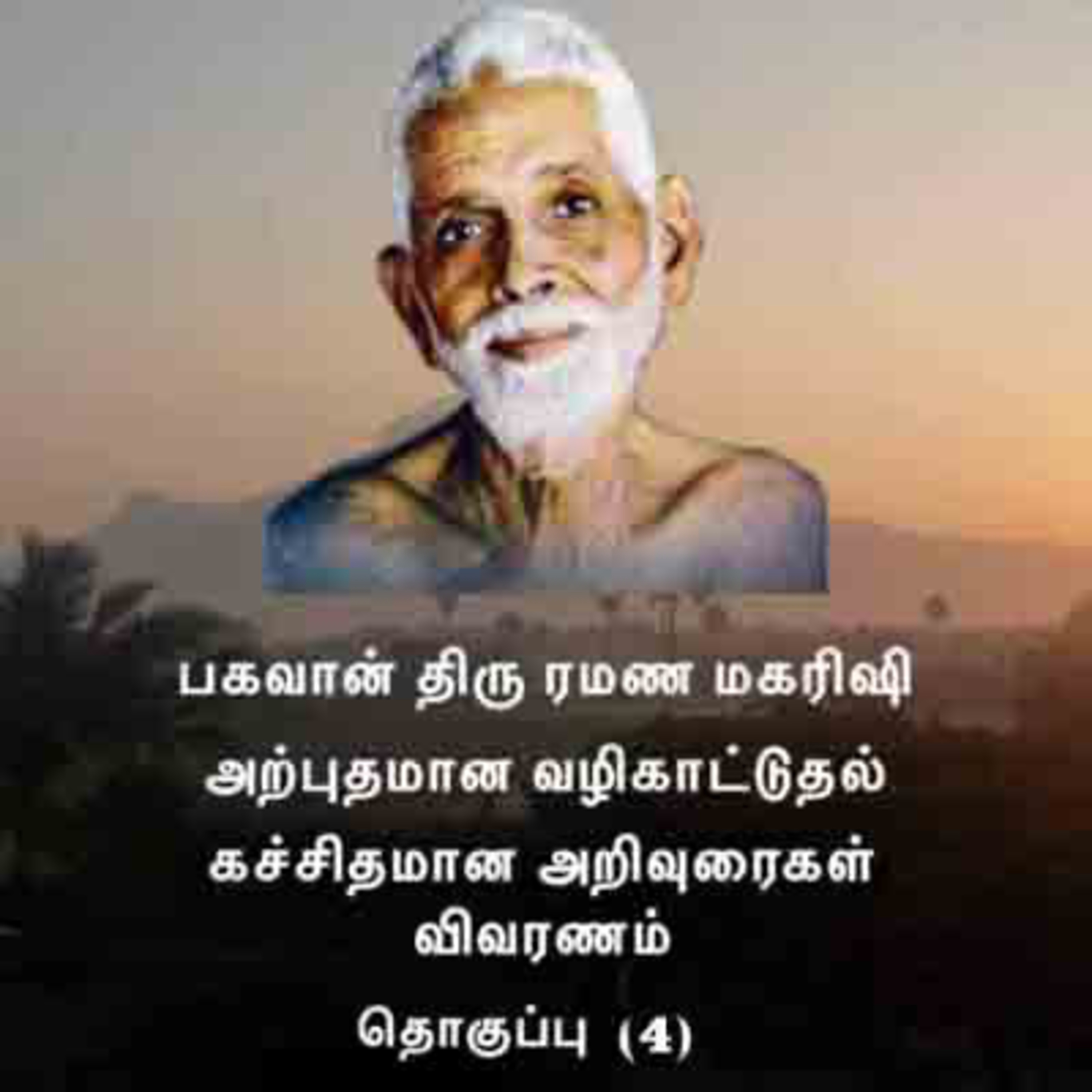 ரமண மகரிஷியின் அற்புத வழிகாட்டுதல் | தொகுப்பு (4) | கச்சிதமான சிறந்த அறிவுரைகள் ~ விவரணம் (Narrated) episode artwork
