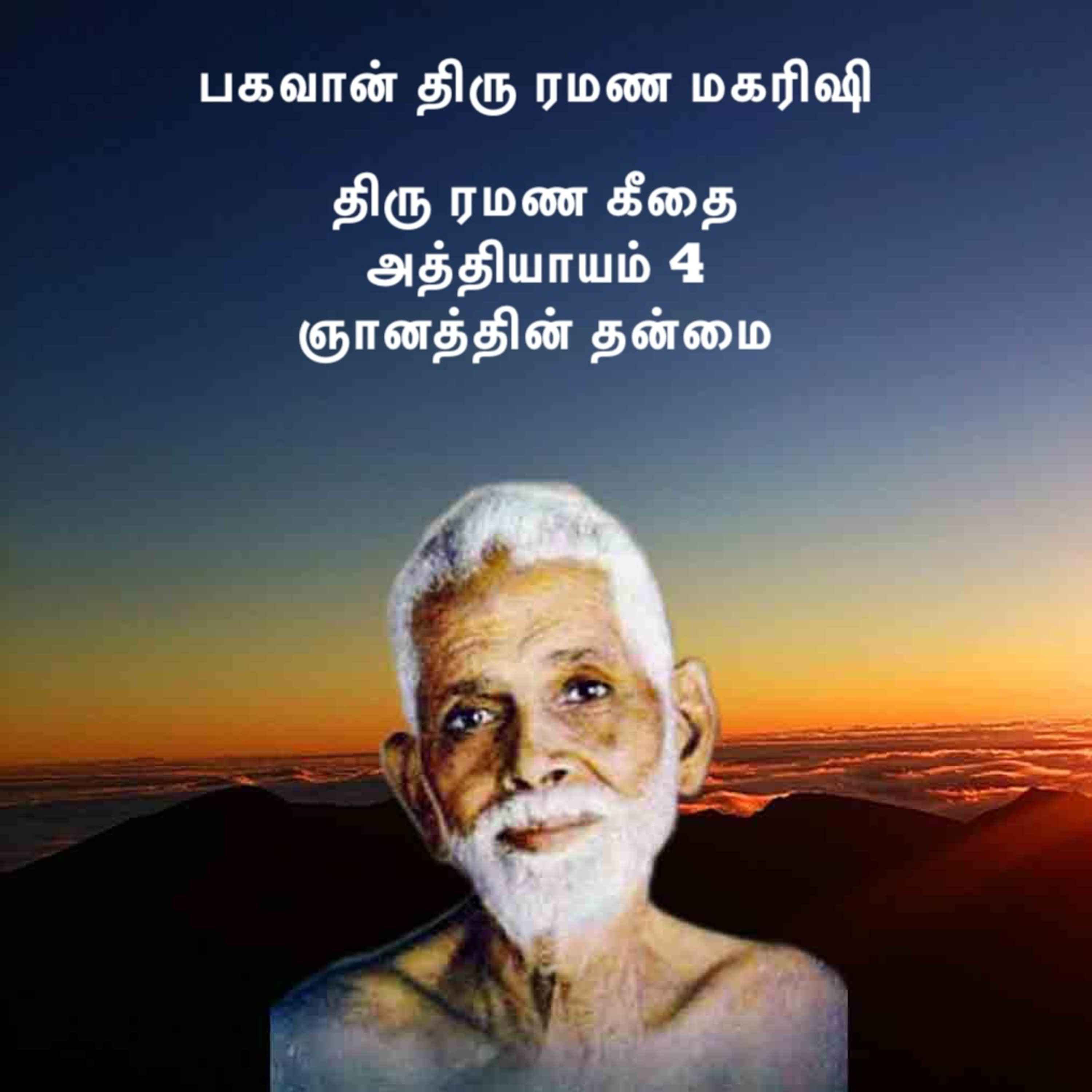 பகவான் திரு ரமண மகரிஷி | ரமண கீதை அத்தியாயம் 4 ~ ஞானத்தின் தன்மை ~ உண்மையில் ஆன்ம ஞானம் என்பதென்ன? episode artwork