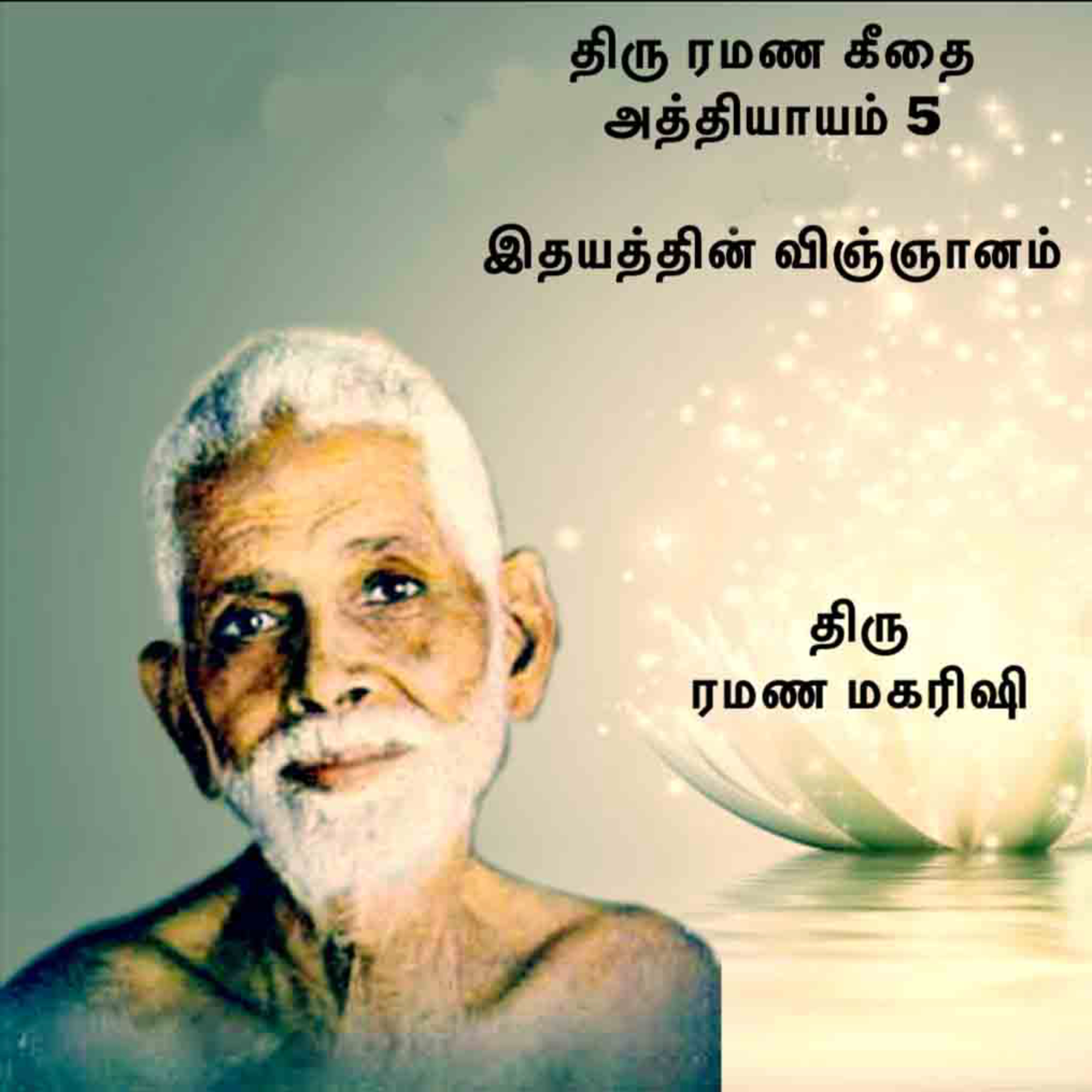 பகவான் திரு ரமண மகரிஷி | ரமண கீதை அத்தியாயம் 5 ~ இதயத்தின் விஞ்ஞானம் ~ ஆன்மீக இதயத்தின் விளக்கங்கள் episode artwork