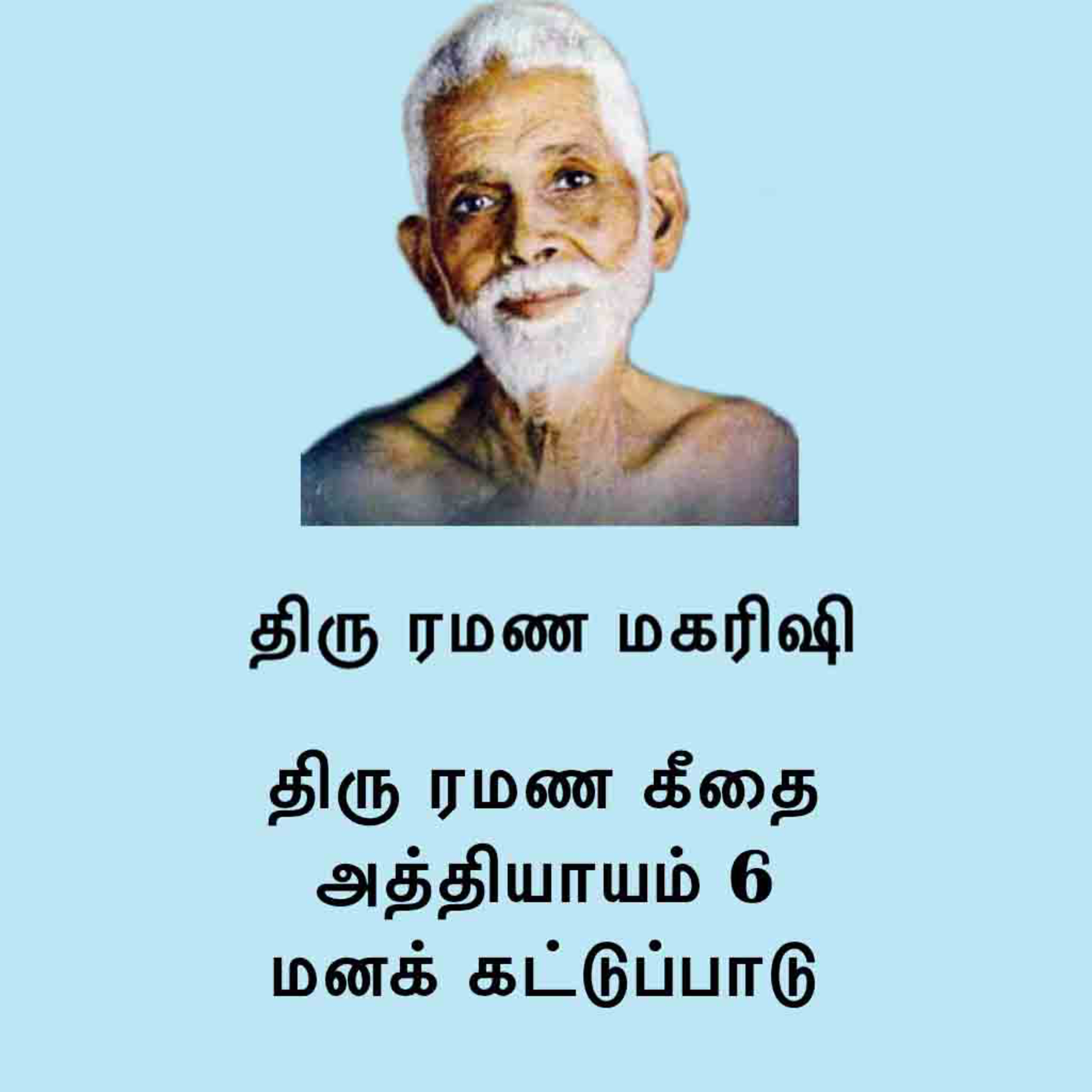 பகவான் திரு ரமண மகரிஷி | ரமண கீதை அத்தியாயம் 6 ~ மனக் கட்டுப்பாடு ~ பல வழிமுறைகள் அளிக்கப்படுகின்றன episode artwork