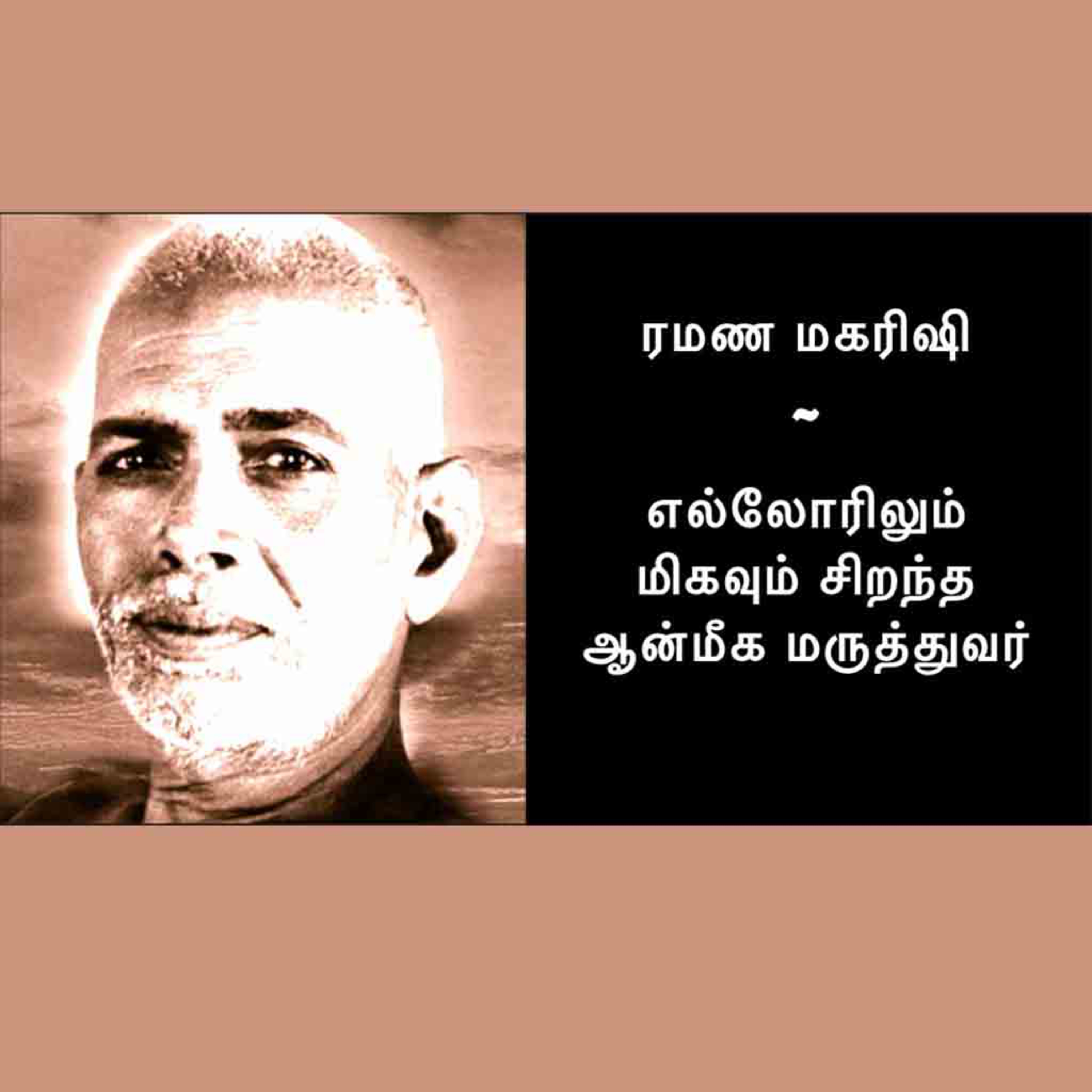 ரமண மகரிஷி தான் எல்லோரிலும் மிகவும் சிறந்த ஆன்மீக மருத்துவர்; மன நோயை அழித்து சந்தோஷம் தரும் கடவுள் episode artwork