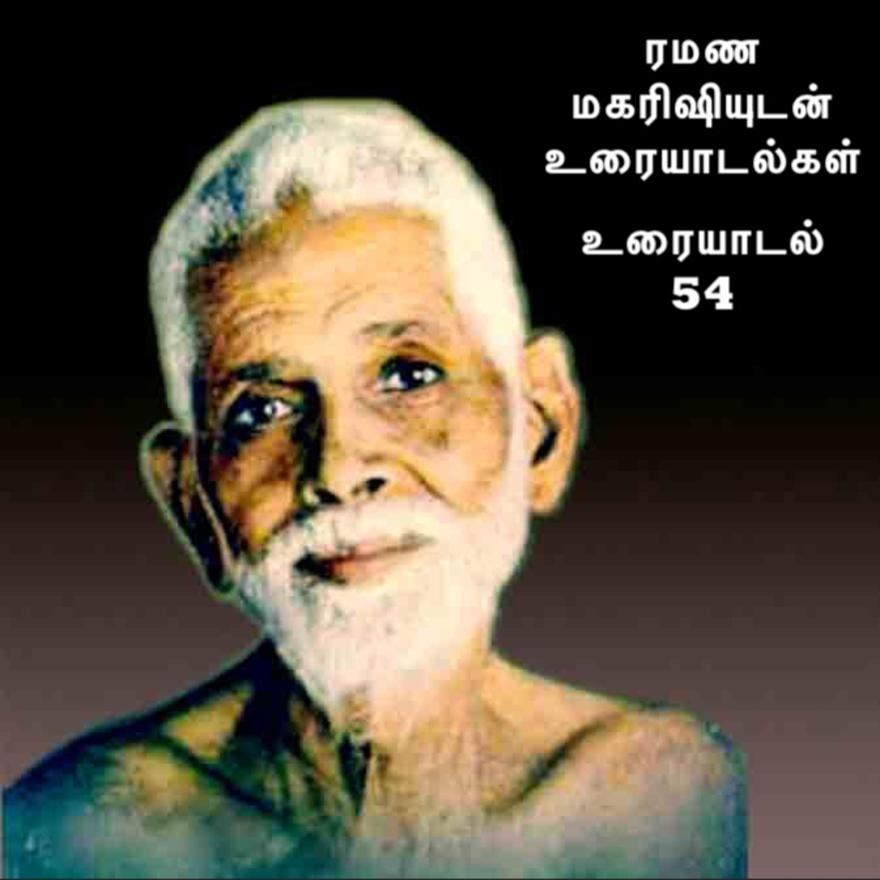 ரமண மகரிஷியுடன் உரையாடல்கள் (54) | பல விஷயங்கள் மகரிஷி விளக்குகிறார். விவரங்கள் Descriptionல் உள்ளன. episode artwork