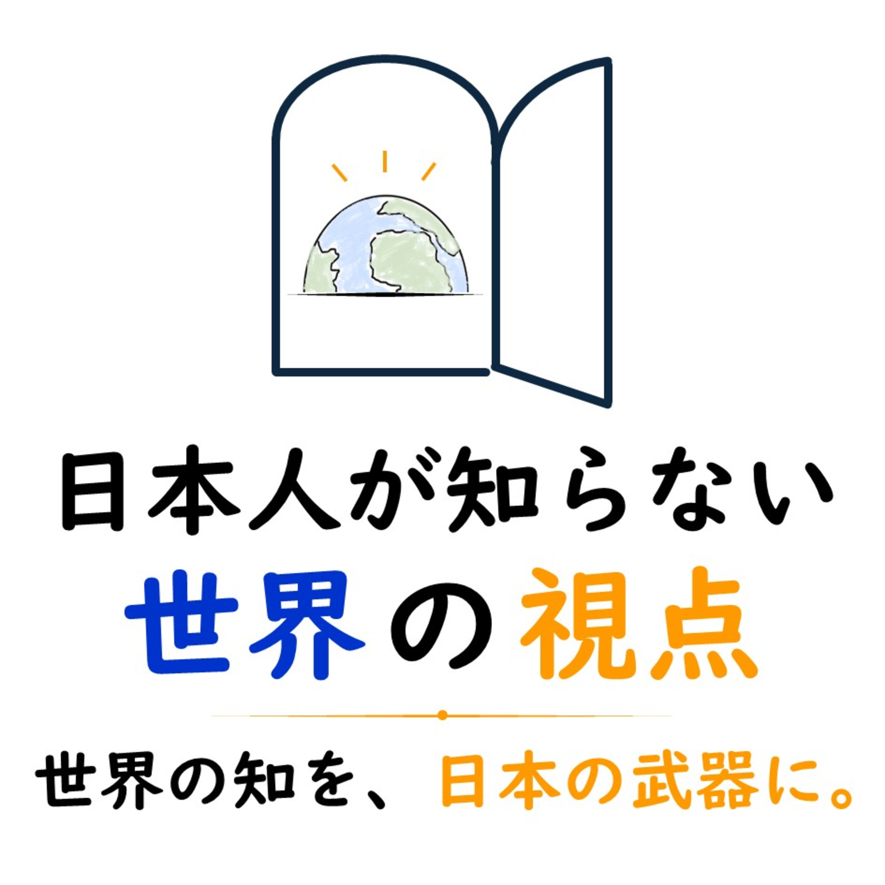Ep.1 日本人はなぜ、感情まで「空気」に合わせるのか?【感情労働・前編】 Episode cover