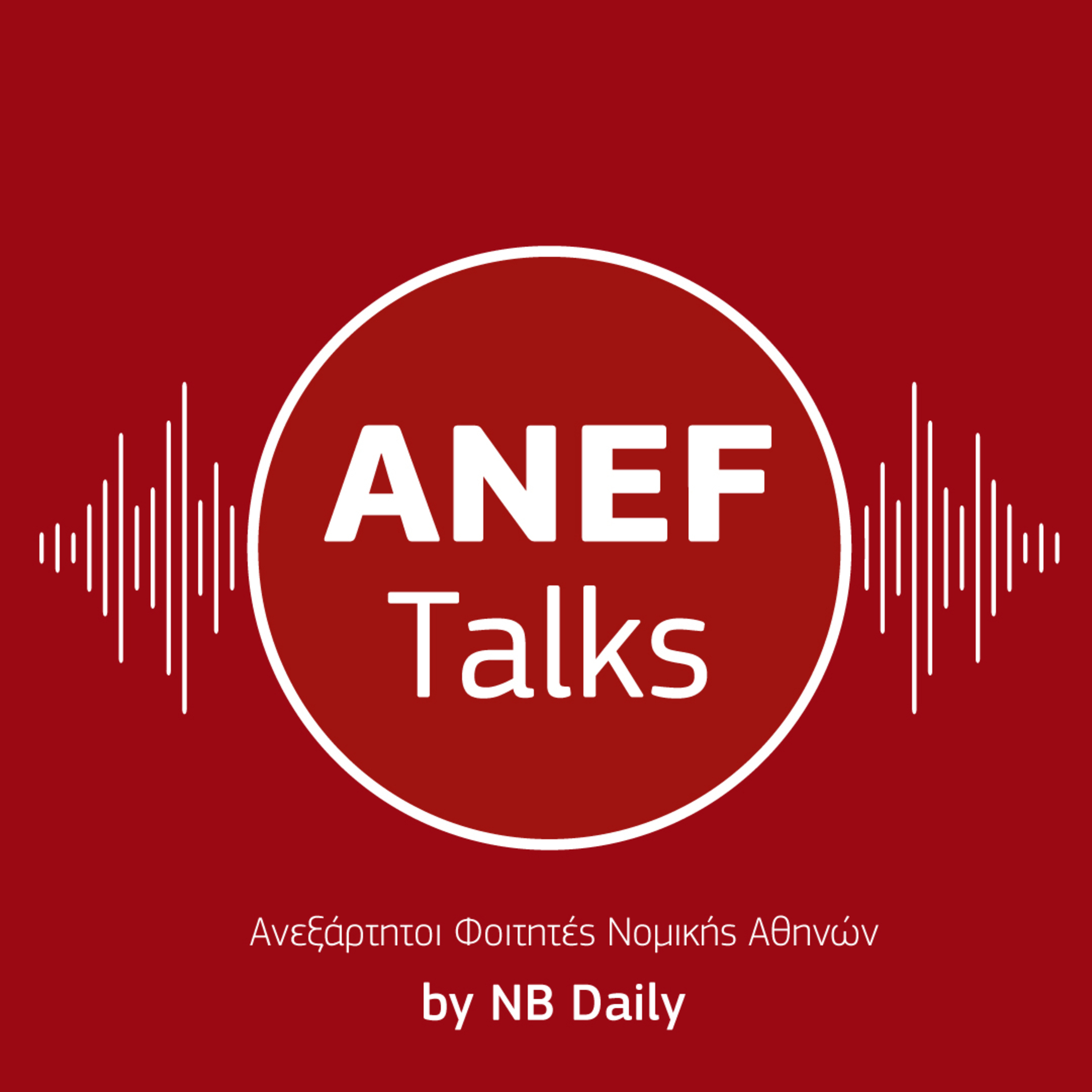 ANEF Talks #2 - Η δικηγορική άσκηση αλλάζει εποχή;