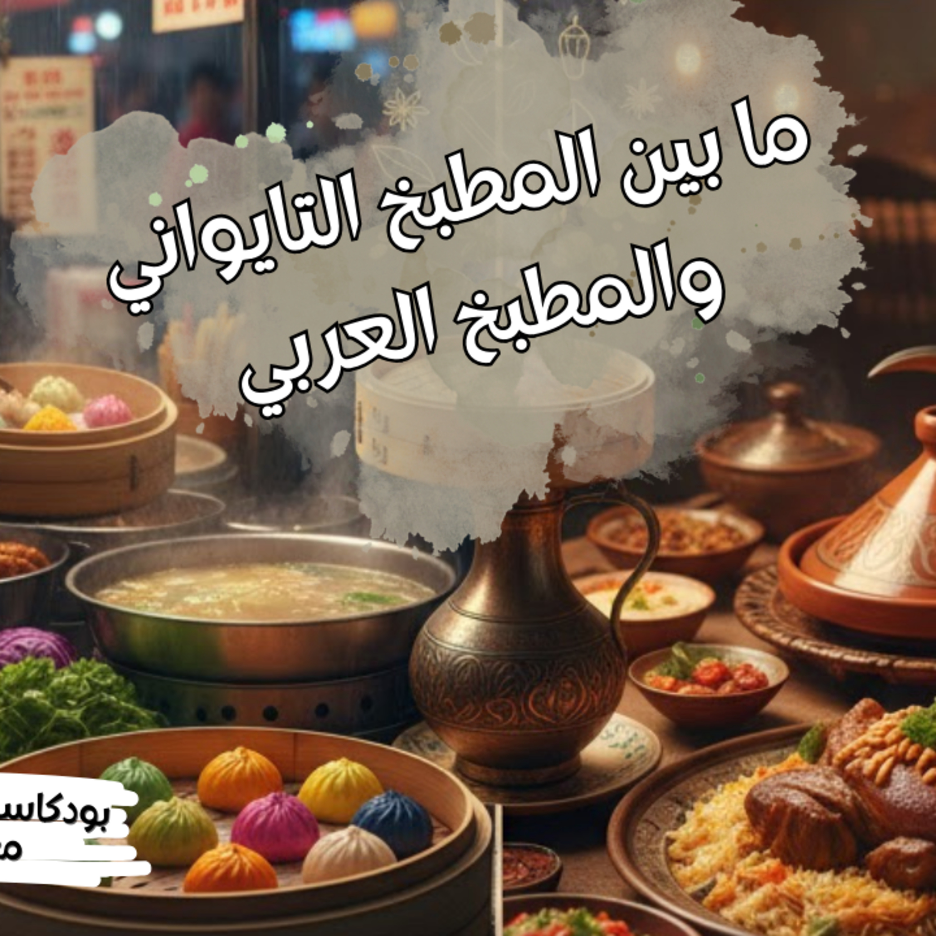 مابين المطبخ التايواني والعربي.. رحلة بين النكهات episode artwork