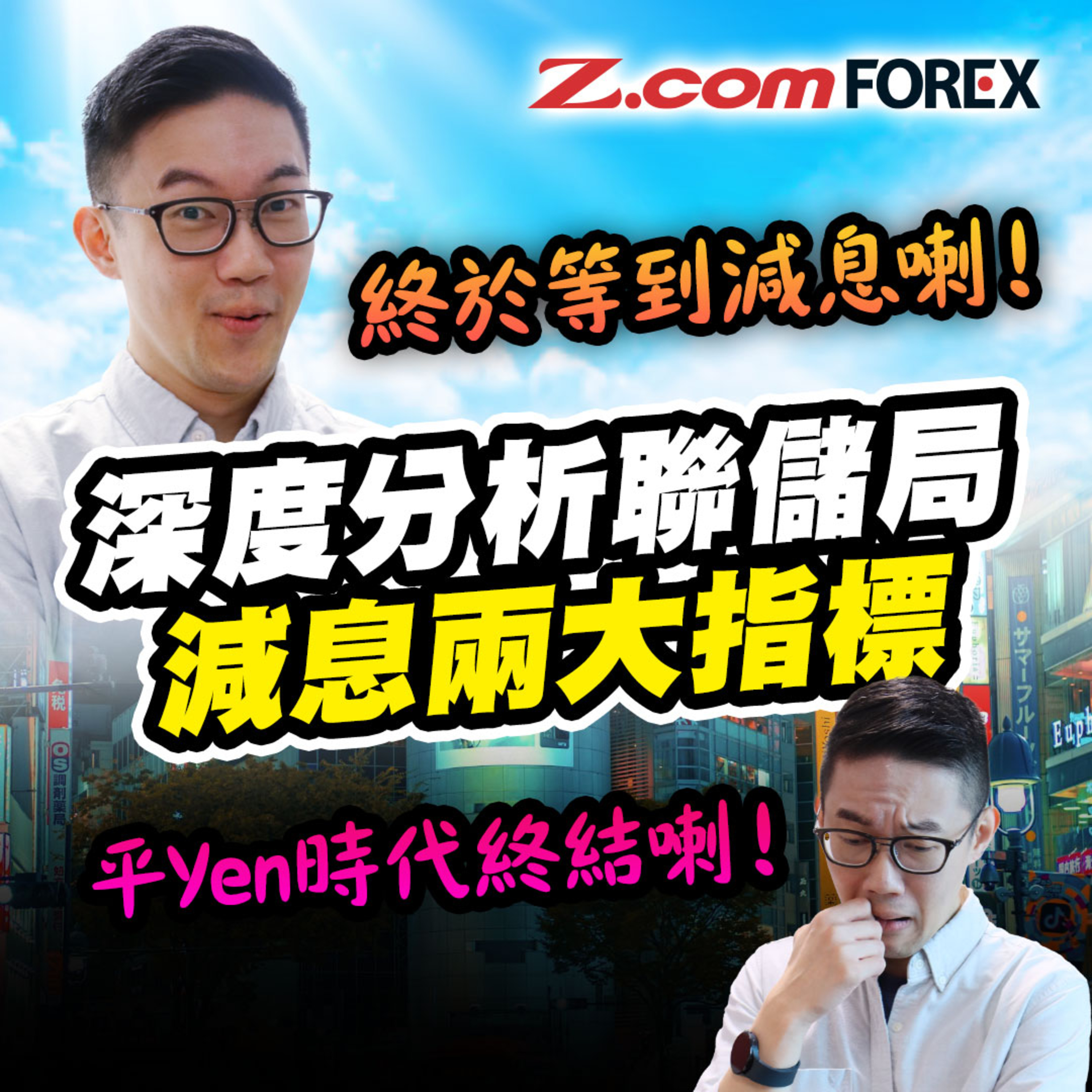 終於等到減息喇！平YEN時代已終結！深度分析聯儲局減息兩大指標 | Marvin徐茂洪 | Z.com Forex episode artwork