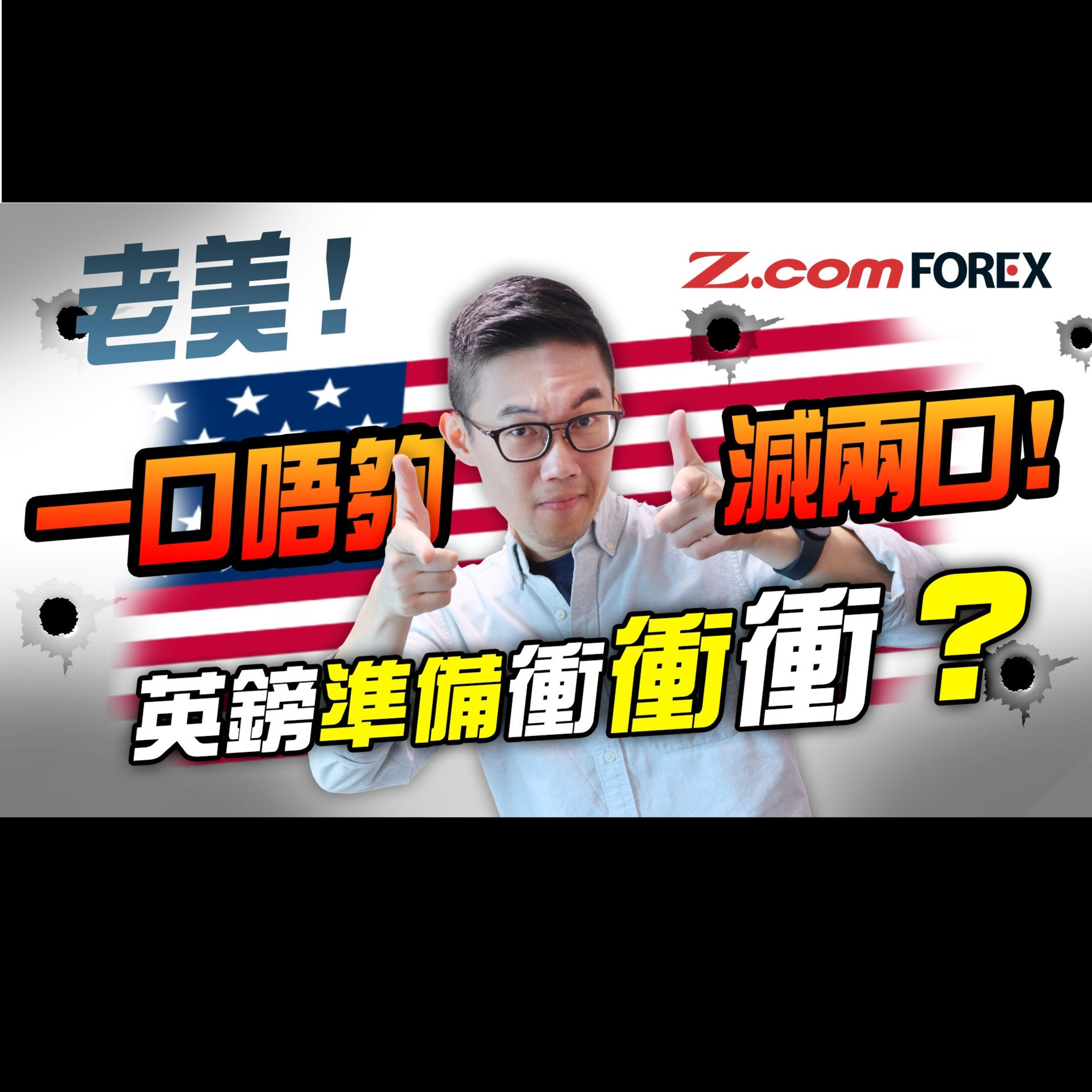 老美！一口唔夠減兩口！英鎊準備衝衝衝？| Marvin徐茂洪 | Z.com Forex episode artwork