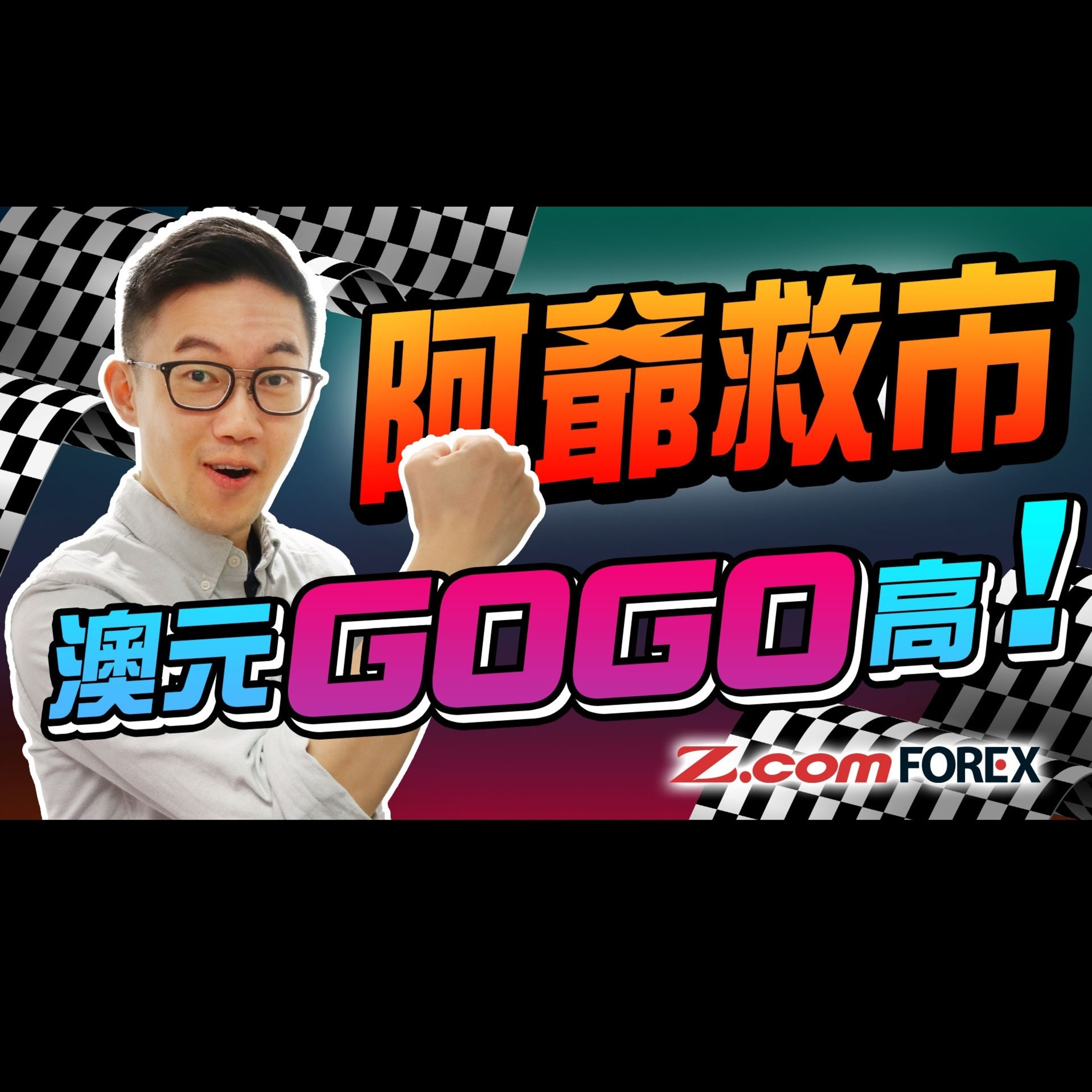 中國救市，澳元gogo高！| 人行三大經濟措施，降準﹑減息﹑支持股票市場穩定 | Marvin徐茂洪 | Z.com Forex episode artwork