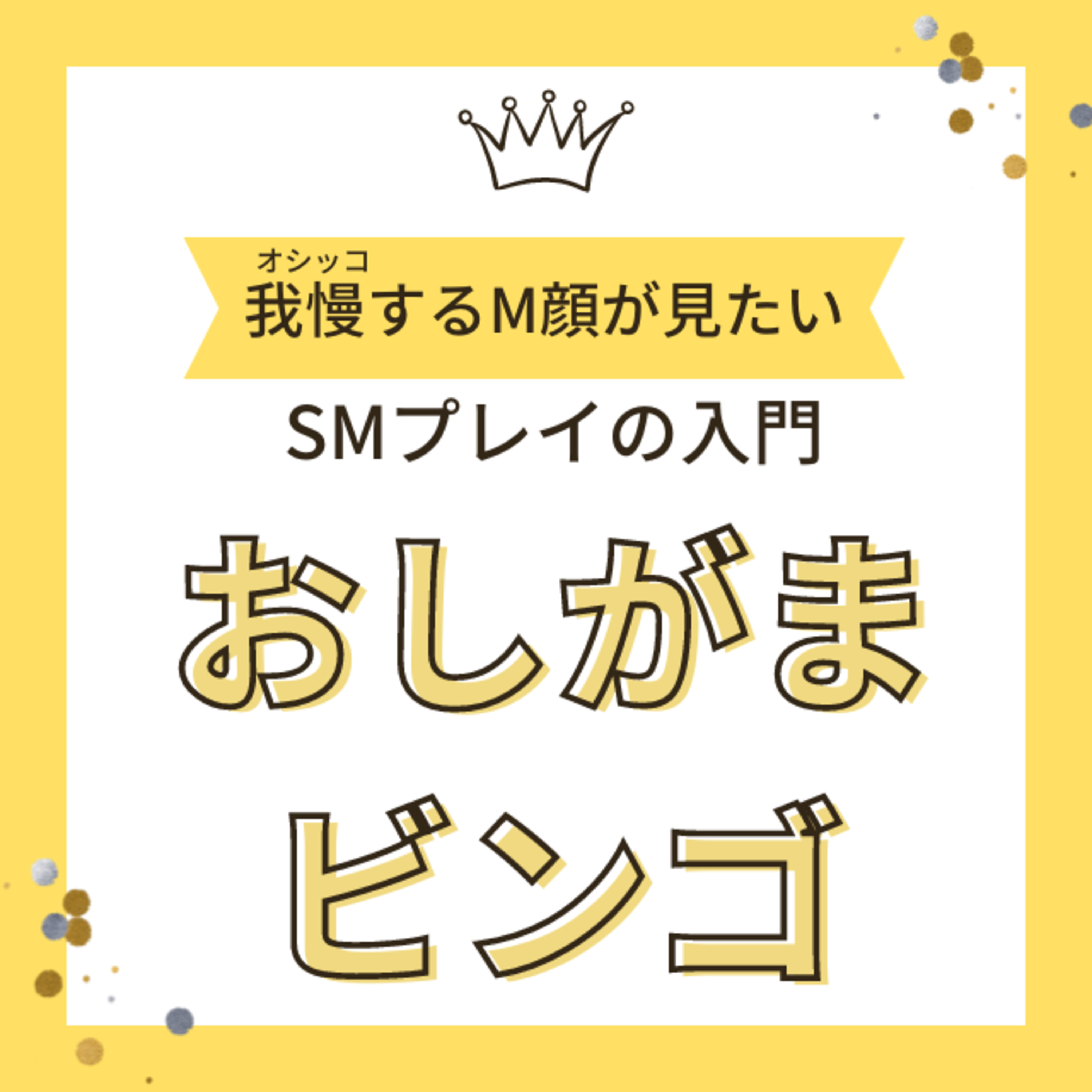 【おしっこをどーしても我慢させたい】SMプレイの入門に”おしがまビンゴ”はいかが？ episode artwork