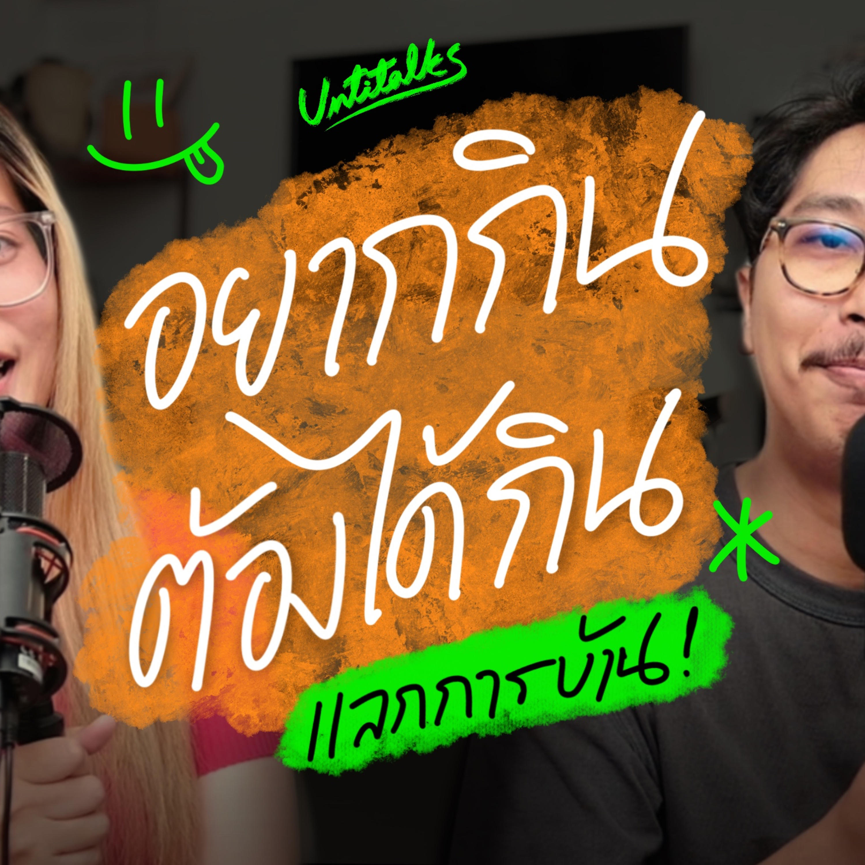 อยากกิน ต้องได้กิน ของอร่อยต้องหวาน 100% episode artwork