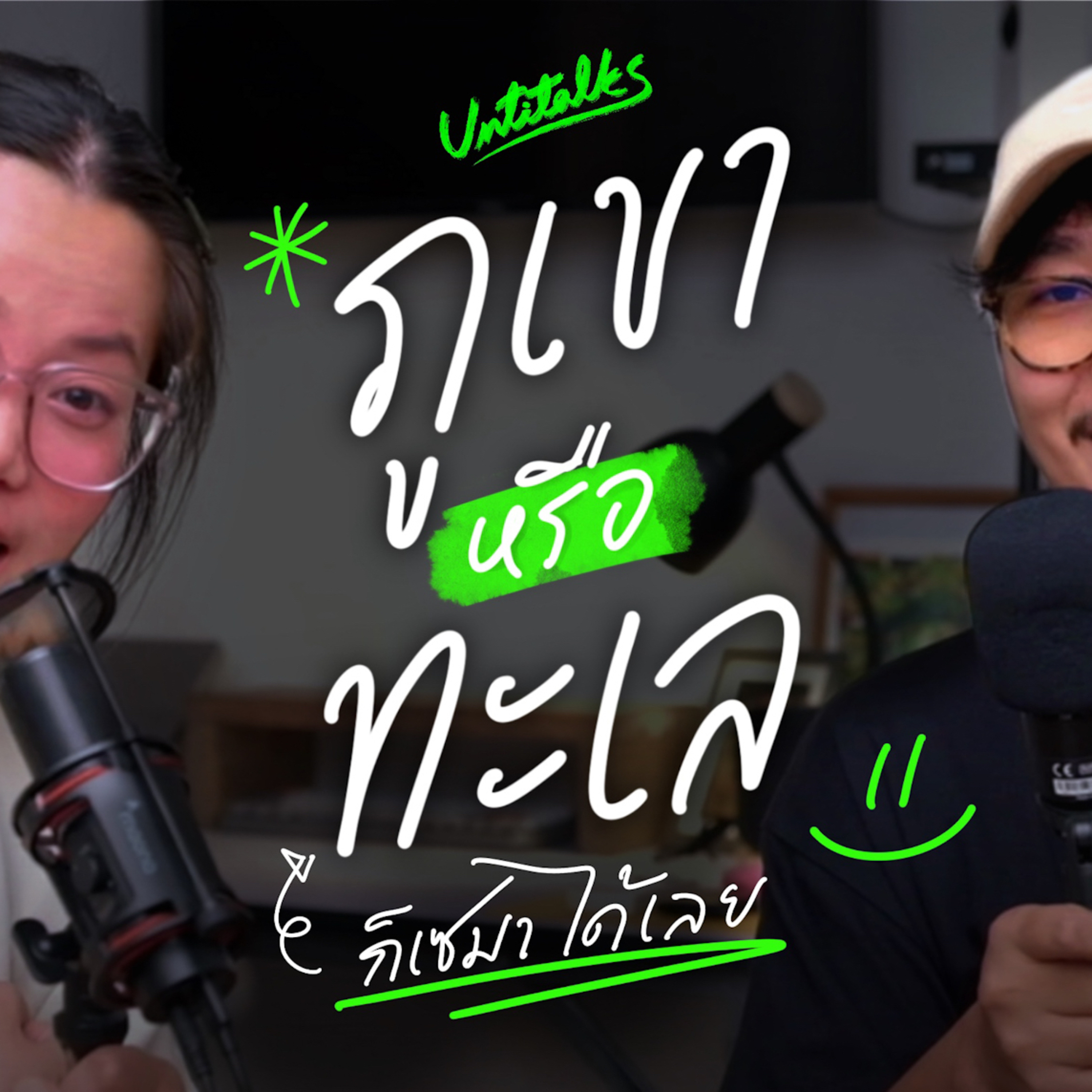 ภูเขาหรือทะเล? | Untitalks Podcast episode artwork