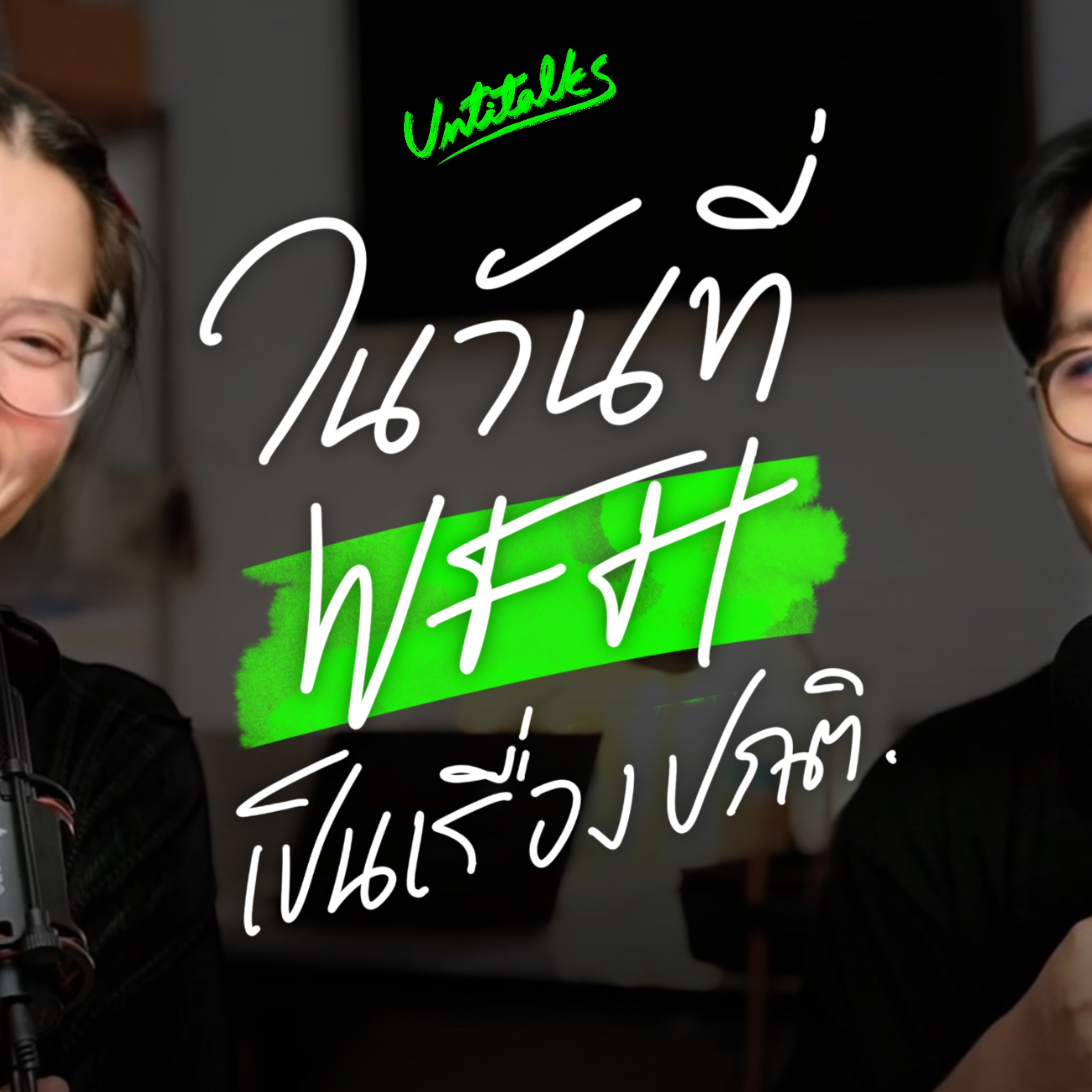 ในวันที่การ WFH เป็นเรื่องปกติ แชร์ประสบการณ์จากคนต่างจังหวัด | Untitlaks Podcast episode artwork