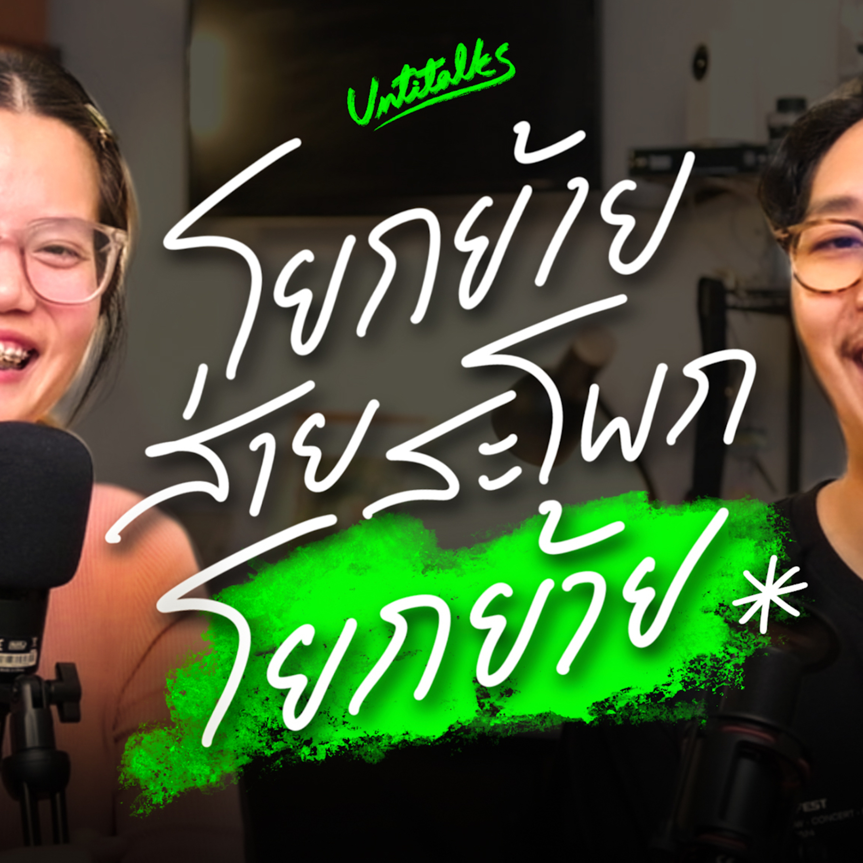 เล่าให้ฟัง เกี่ยวกับการทำงานที่ต่างประเทศ ต้องทำอย่างไรบ้าง episode artwork