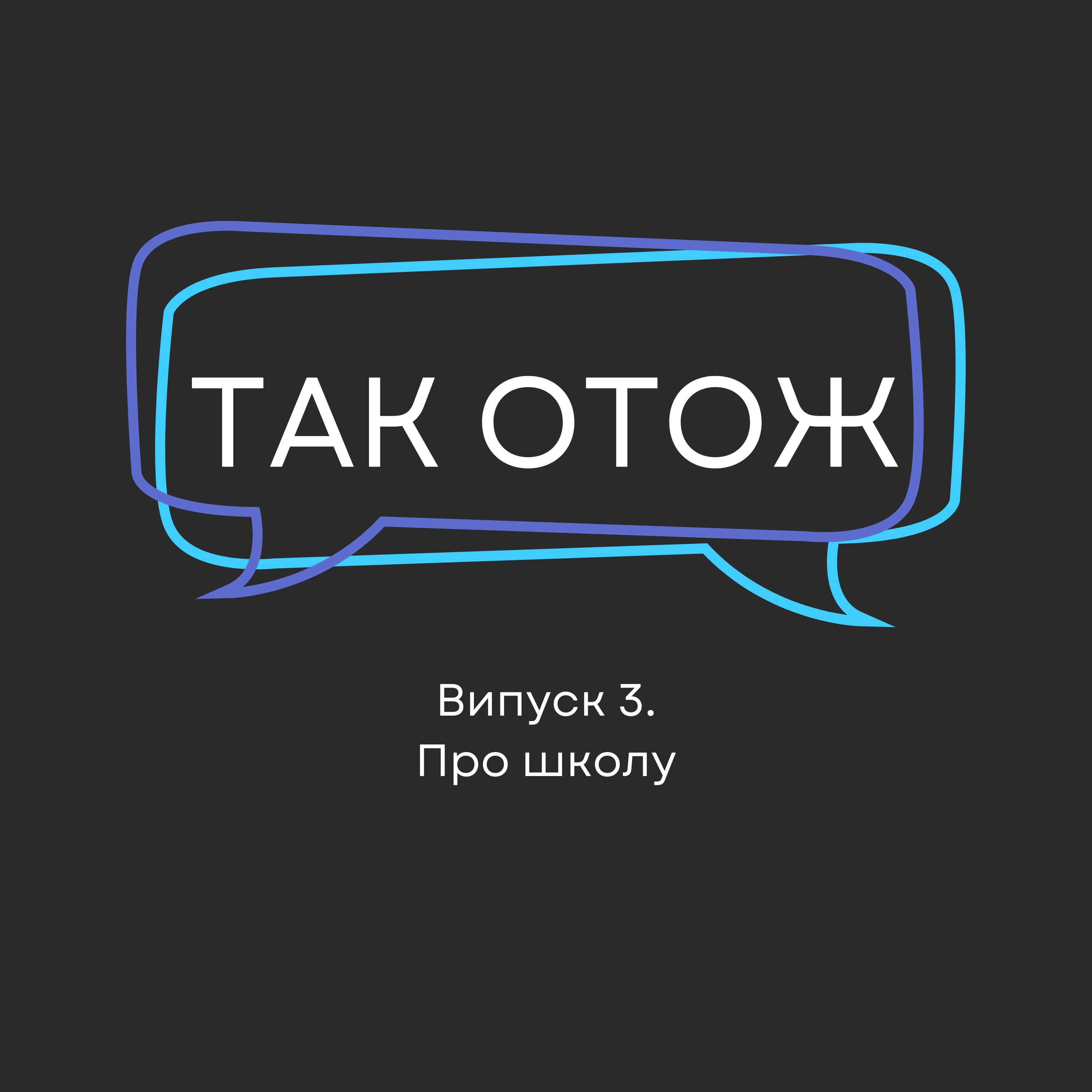 e3 - Про школу episode artwork
