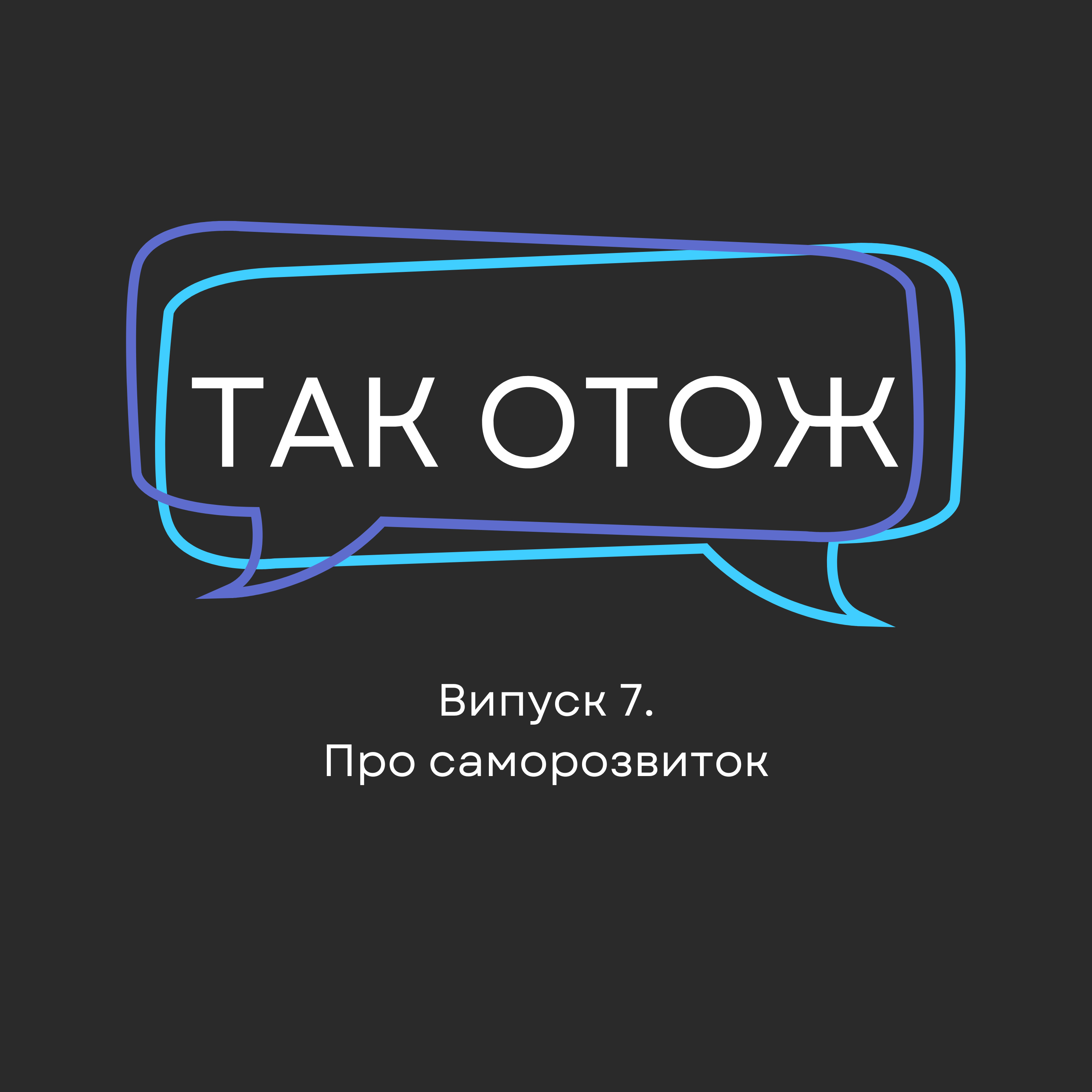 e7 - Про саморозвиток, книжки, успішний успіх та мережевий маркетинг episode artwork